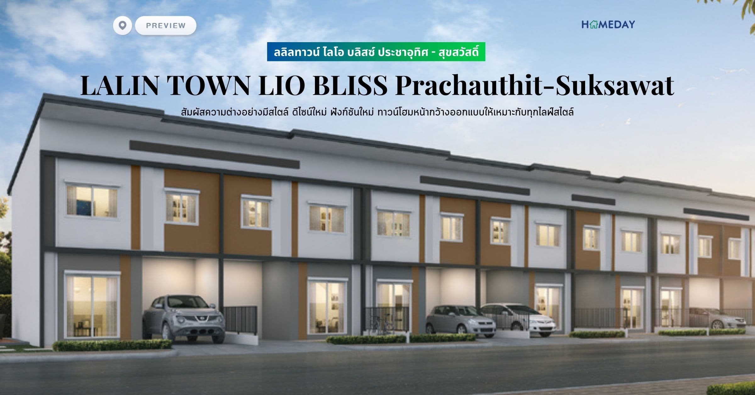 พรีวิว ลลิลทาวน์ ไลโอ บลิสซ์ ประชาอุทิศ – สุขสวัสดิ์ (LALIN TOWN LIO BLISS Prachauthit-Suksawat) สัมผัสความต่างอย่างมีสไตล์ ดีไซน์ใหม่ ฟังก์ชันใหม่ ทาวน์โฮมหน้ากว้างออกแบบให้เหมาะกับทุกไลฟ์สไตล์