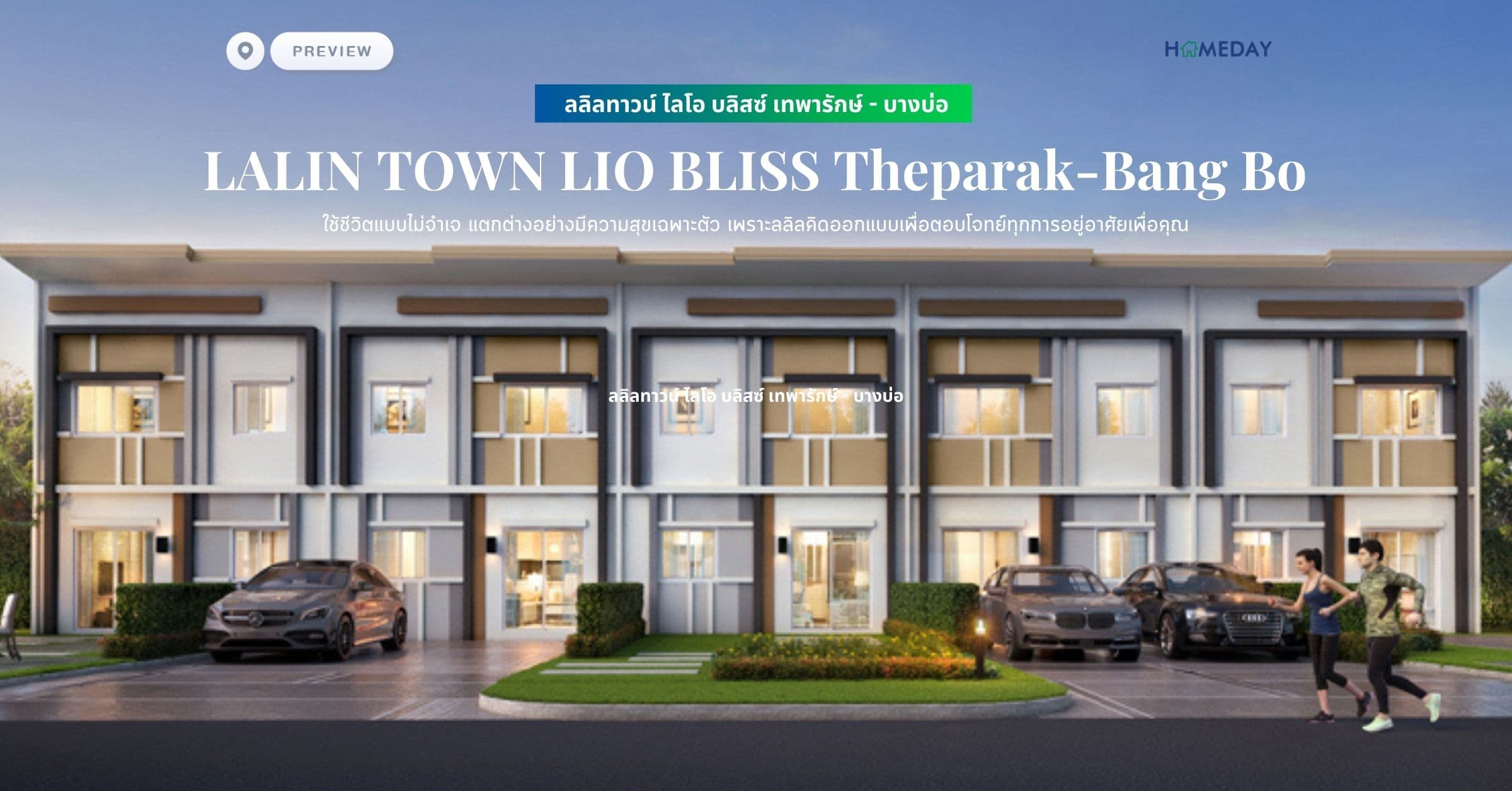 พรีวิว ลลิลทาวน์ ไลโอ บลิสซ์ เทพารักษ์ – บางบ่อ (LALIN TOWN LIO BLISS Theparak-Bang Bo) ใช้ชีวิตแบบไม่จำเจ แตกต่างอย่างมีความสุขเฉพาะตัว เพราะลลิลคิดออกแบบเพื่อตอบโจทย์ทุกการอยู่อาศัยเพื่อคุณ
