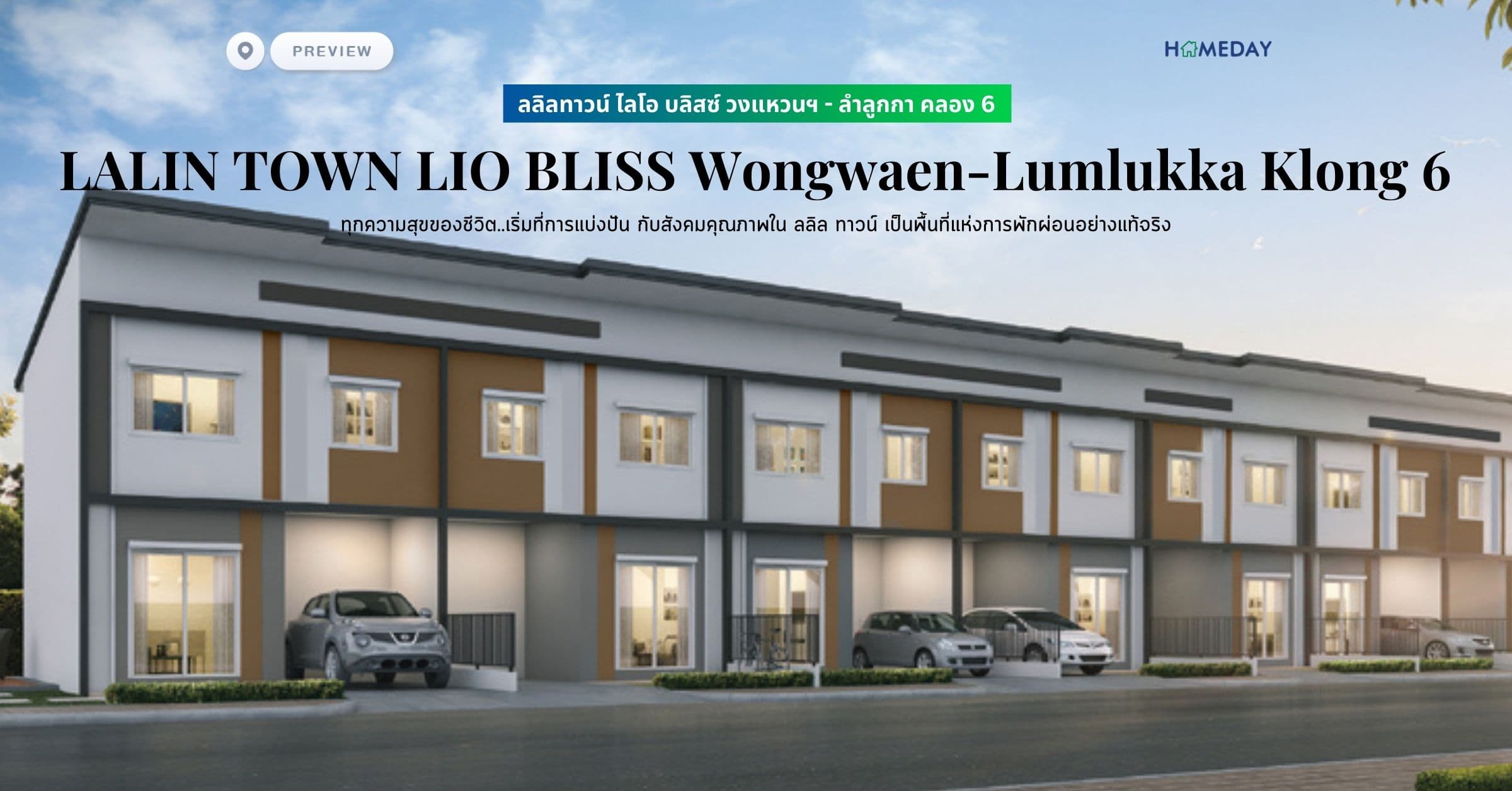พรีวิว ลลิลทาวน์ ไลโอ บลิสซ์ วงแหวนฯ – ลำลูกกา คลอง 6 (LALIN TOWN LIO BLISS Wongwaen-Lumlukka Klong 6) ทุกความสุขของชีวิต..เริ่มที่การแบ่งปัน กับสังคมคุณภาพใน ลลิล ทาวน์ เป็นพื้นที่แห่งการพักผ่อนอย่างแท้จริง