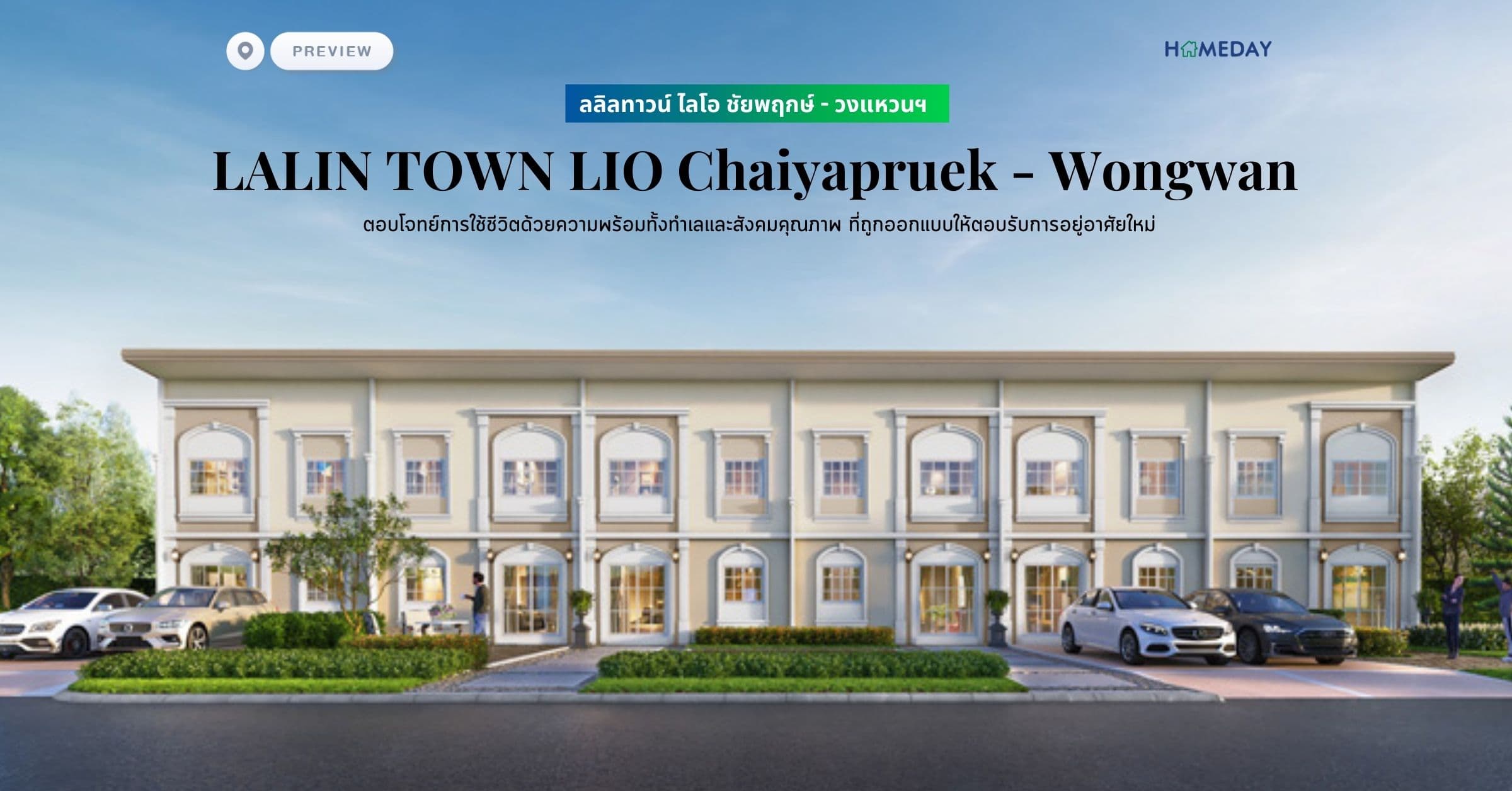 พรีวิว ลลิลทาวน์ ไลโอ ชัยพฤกษ์ – วงแหวนฯ (LALIN TOWN LIO Chaiyapruek – Wongwan) ตอบโจทย์การใช้ชีวิตด้วยความพร้อมทั้งทำเลและสังคมคุณภาพ ที่ถูกออกแบบให้ตอบรับการอยู่อาศัยใหม่