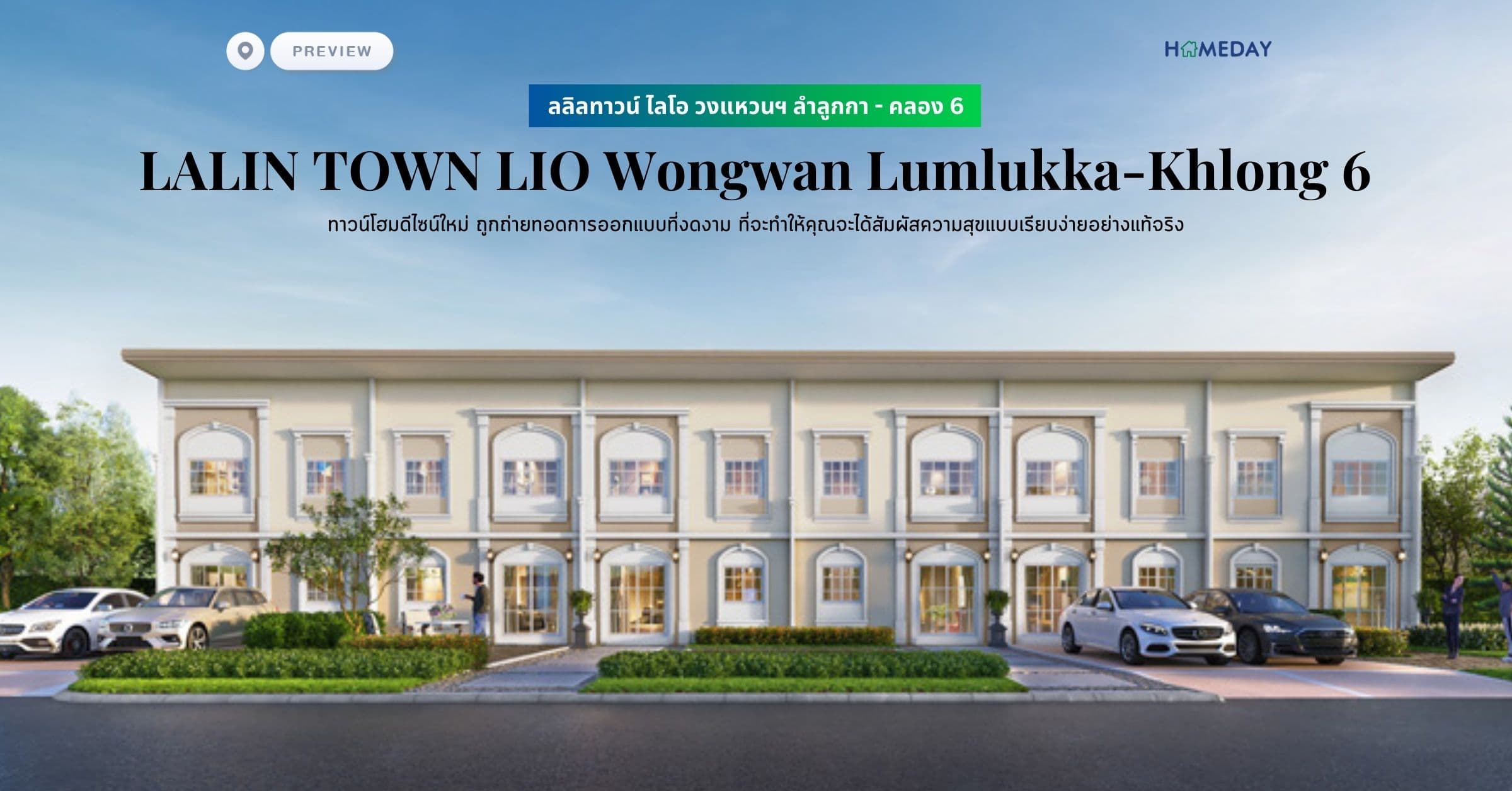 พรีวิว ลลิลทาวน์ ไลโอ วงแหวนฯ ลำลูกกา – คลอง 6 (LALIN TOWN LIO Wongwan Lumlukka-Khlong 6) ทาวน์โฮมดีไซน์ใหม่ ถูกถ่ายทอดการออกแบบที่งดงาม ที่จะทำให้คุณจะได้สัมผัสความสุขแบบเรียบง่ายอย่างแท้จริง