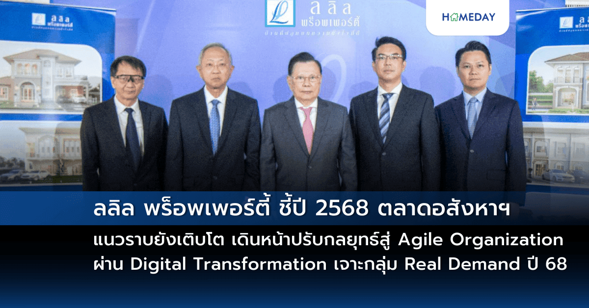 ลลิล พร็อพเพอร์ตี้ ชี้ปี 2568 ตลาดอสังหาฯ แนวราบยังเติบโต เดินหน้าปรับกลยุทธ์สู่ Agile Organization ผ่าน Digital Transformation เจาะกลุ่ม Real Demand ปี 68 เตรียมเปิดตัวโครงการใหม่ 6-8 โครงการ มูลค่ารวม 4,000-5,000 ลบ.