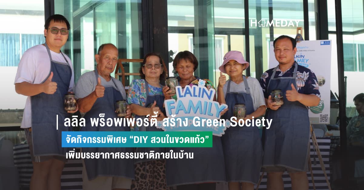 ลลิล พร็อพเพอร์ตี้ สร้าง Green Society จัดกิจกรรมพิเศษ “DIY สวนในขวดแก้ว” เพิ่มบรรยากาศธรรมชาติภายในบ้าน