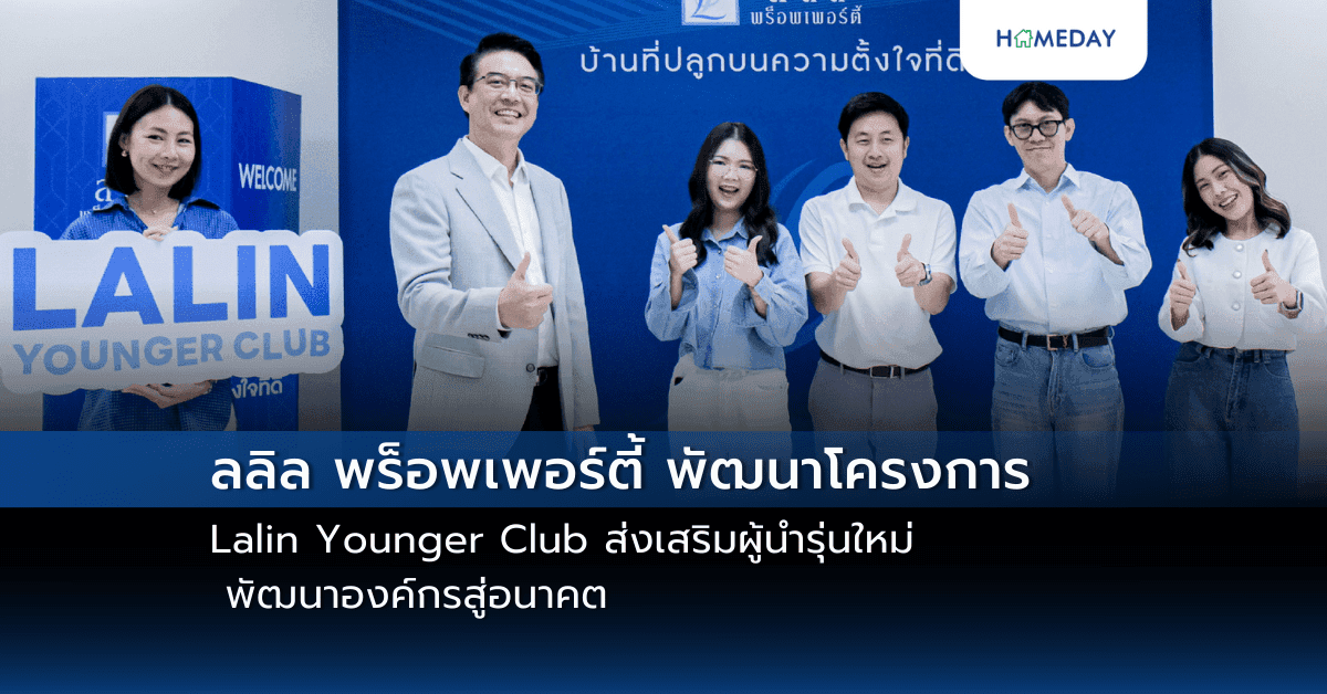 ลลิล พร็อพเพอร์ตี้ พัฒนาโครงการ Lalin Younger Club ส่งเสริมผู้นำรุ่นใหม่ พัฒนาองค์กรสู่อนาคต