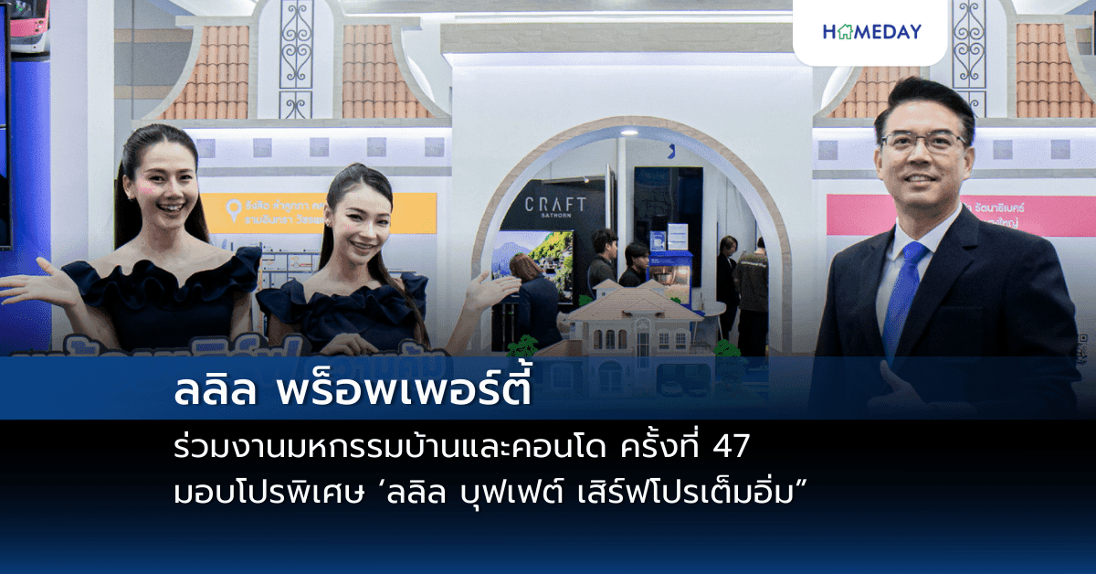 ลลิล พร็อพเพอร์ตี้ ร่วมงานมหกรรมบ้านและคอนโด ครั้งที่ 47 พร้อมมอบโปรพิเศษ ‘ลลิล บุฟเฟต์ เสิร์ฟโปรเต็มอิ่ม” มูลค่าสูงสุดกว่า 500,000 บาท
