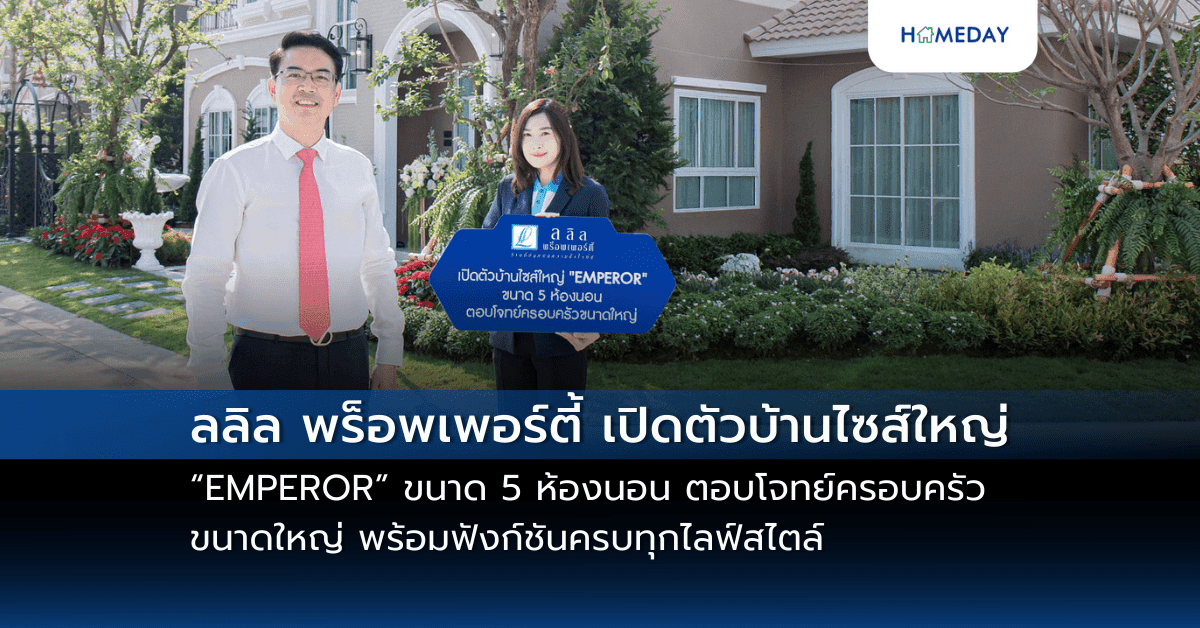 ลลิล พร็อพเพอร์ตี้ เปิดตัวบ้านไซส์ใหญ่ “EMPEROR” ขนาด 5 ห้องนอน ตอบโจทย์ครอบครัวขนาดใหญ่ พร้อมฟังก์ชันครบทุกไลฟ์สไตล์