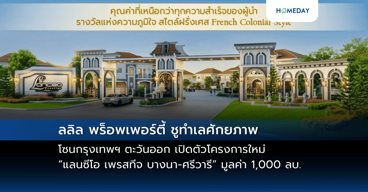 ลลิล พร็อพเพอร์ตี้ ชูทำเลศักยภาพโซนกรุงเทพฯ ตะวันออก เปิดตัวโครงการใหม่ “แลนซีโอ เพรสทีจ บางนา-ศรีวารี” มูลค่า 1,000 ลบ. ชูแนวคิด ‘เสิร์ฟชีวิตใหม่ด้วยบ้านที่ใช่’ เจาะกลุ่มครอบครัวใหญ่ด้วยบ้านเดี่ยว 5 ห้องนอน