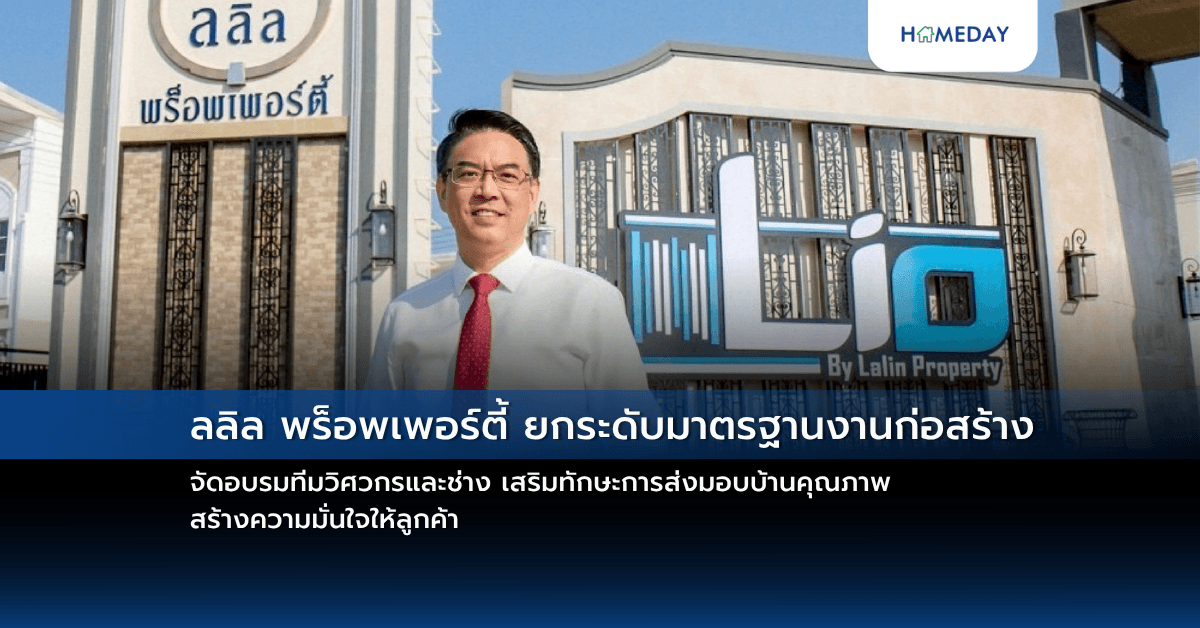 ลลิล พร็อพเพอร์ตี้ ยกระดับมาตรฐานงานก่อสร้าง จัดอบรมทีมวิศวกรและช่าง เสริมทักษะการส่งมอบบ้านคุณภาพ สร้างความมั่นใจให้ลูกค้า