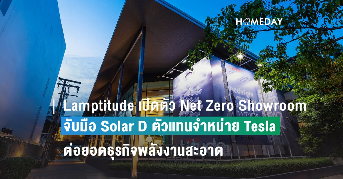 Lamptitude เปิดตัว Net Zero Showroom แห่งแรกในเอเซีย จับมือ Solar D ตัวแทนจำหน่าย Tesla ต่อยอดธุรกิจพลังงานสะอาด