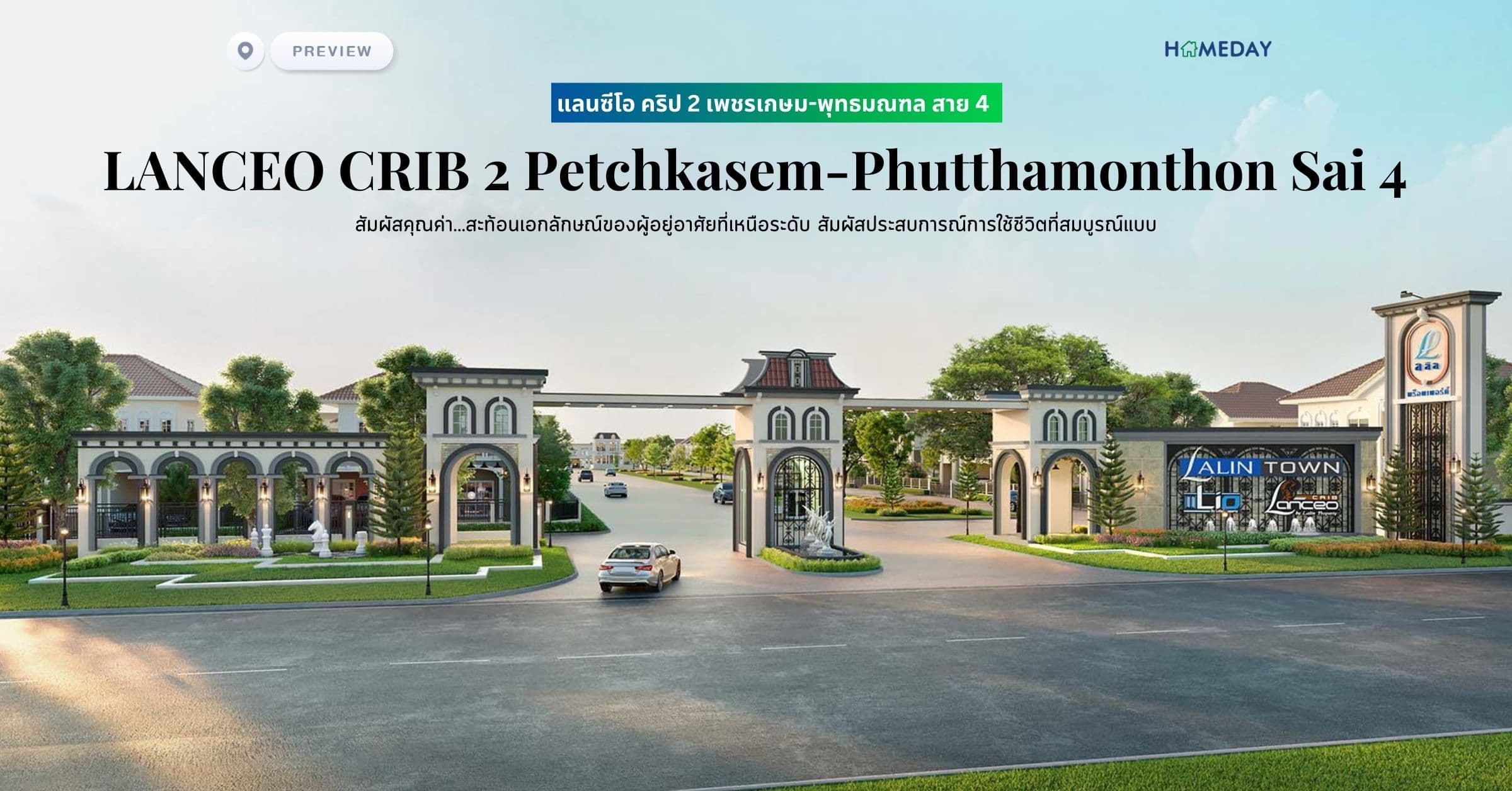 พรีวิว แลนซีโอ คริป 2 เพชรเกษม-พุทธมณฑล สาย 4 (LANCEO CRIB 2 Petchkasem-Phutthamonthon Sai 4) สัมผัสคุณค่า…สะท้อนเอกลักษณ์ของผู้อยู่อาศัยที่เหนือระดับ สัมผัสประสบการณ์การใช้ชีวิตที่สมบูรณ์แบบ