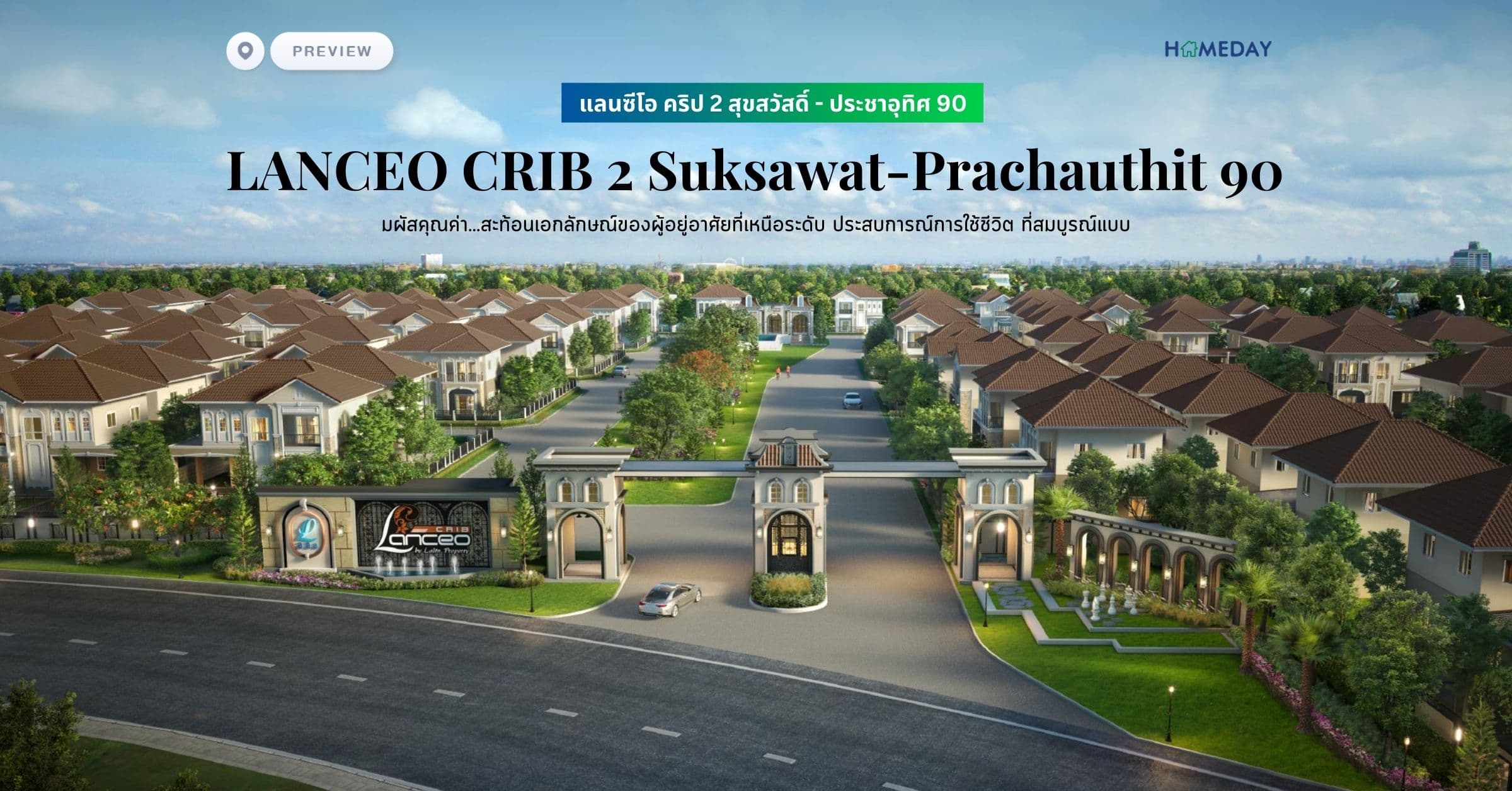 พรีวิว แลนซีโอ คริป 2 สุขสวัสดิ์ – ประชาอุทิศ 90 (LANCEO CRIB 2 Suksawat-Prachauthit 90) สัมผัสคุณค่า…สะท้อนเอกลักษณ์ของผู้อยู่อาศัยที่เหนือระดับ ประสบการณ์การใช้ชีวิต ที่สมบูรณ์แบบ