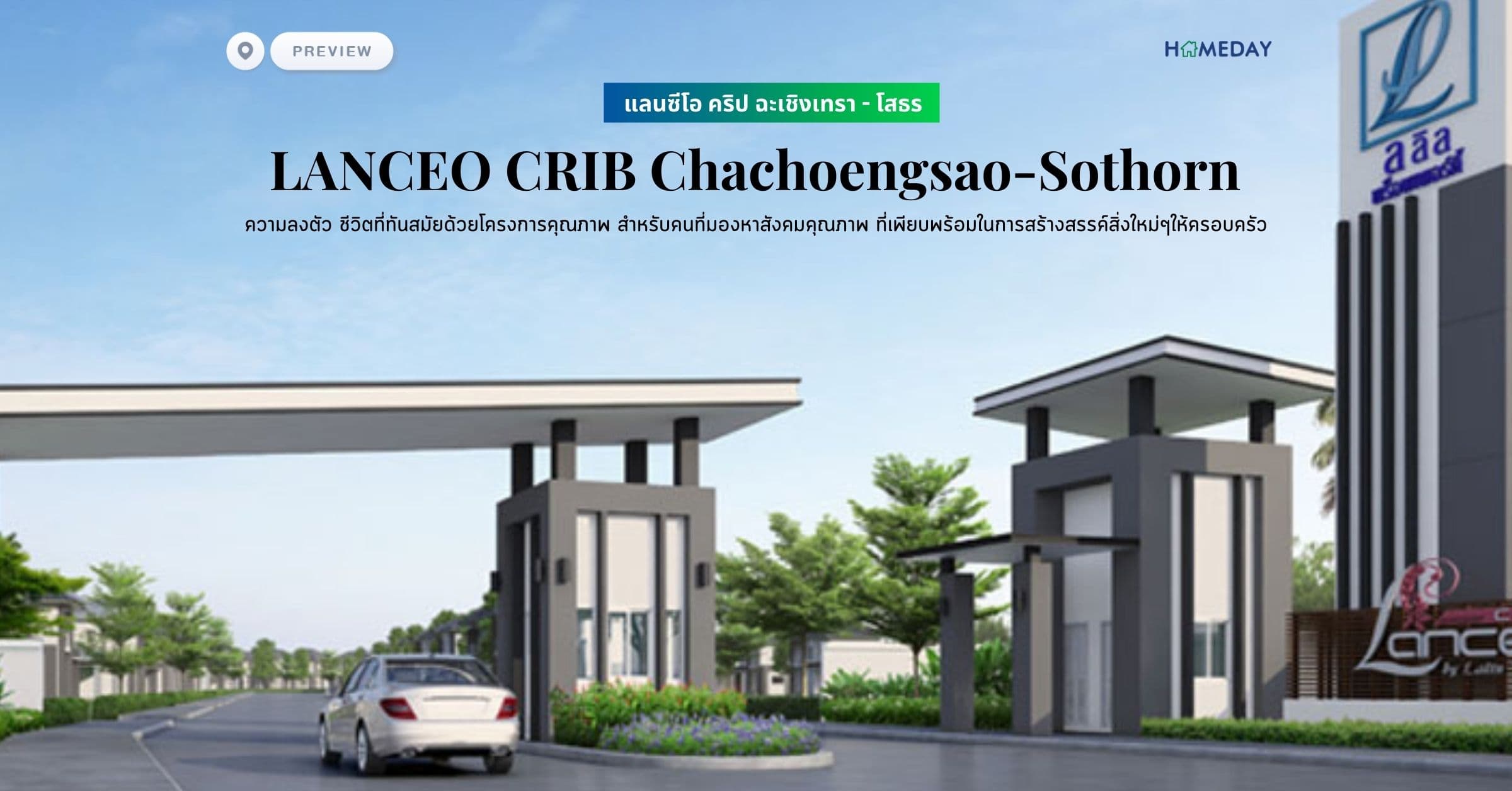 พรีวิว แลนซีโอ คริป ฉะเชิงเทรา – โสธร (LANCEO CRIB Chachoengsao-Sothorn) ความลงตัว ชีวิตที่ทันสมัยด้วยโครงการคุณภาพ สำหรับคนที่มองหาสังคมคุณภาพ ที่เพียบพร้อมในการสร้างสรรค์สิ่งใหม่ๆให้ครอบครัว