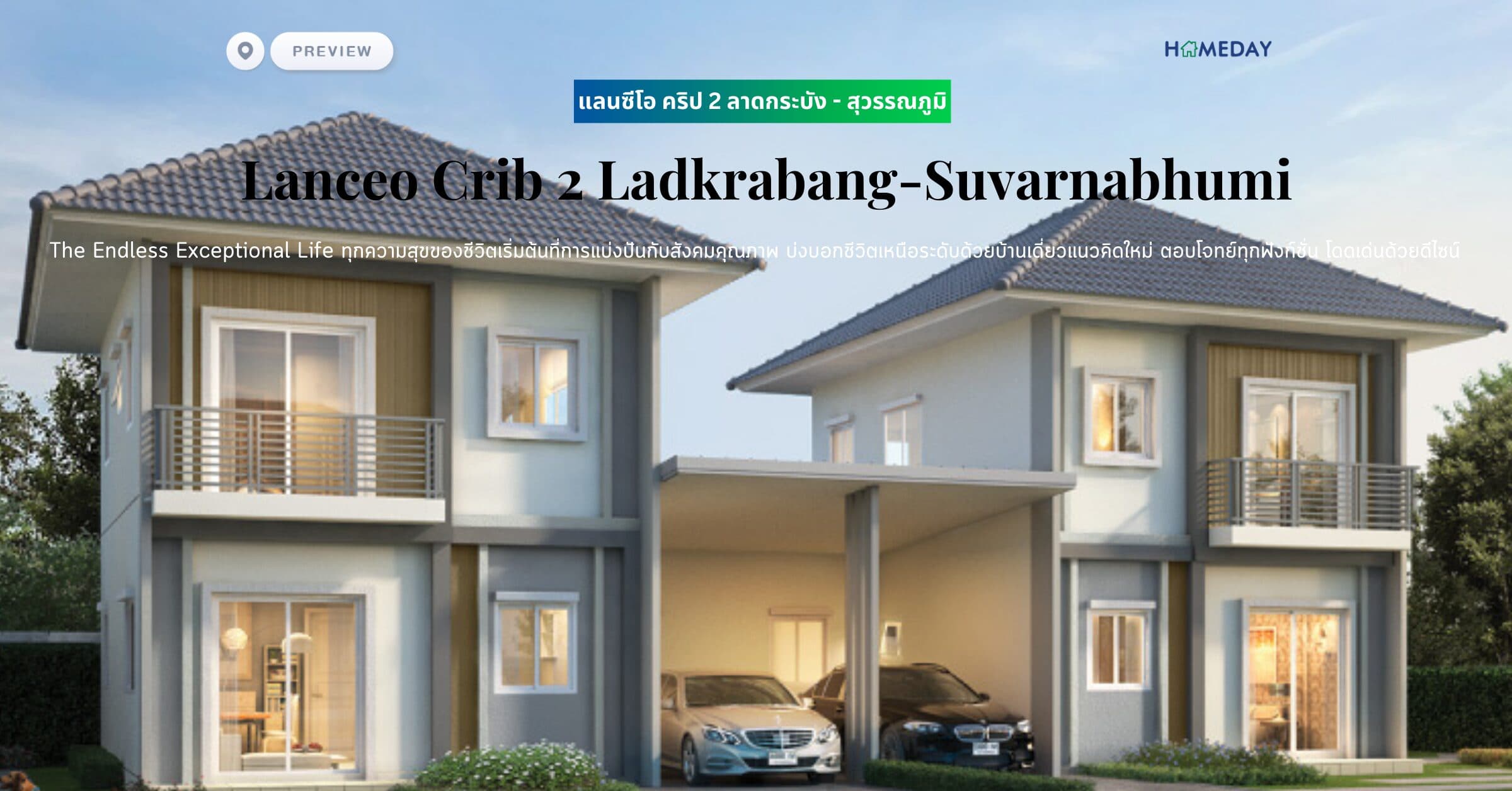 พรีวิว แลนซีโอ คริป 2 ลาดกระบัง – สุวรรณภูมิ (Lanceo Crib Ladkrabang-Suvarnabhumi) he Endless Exceptional Life ทุกความสุขของชีวิตเริ่มต้นที่การแบ่งปันกับสังคมคุณภาพ บ่งบอกชีวิตเหนือระดับด้วยบ้านเดี่ยวแนวคิดใหม่ ตอบโจทย์ทุกฟังก์ชั่น โดดเด่นด้วยดีไซน์