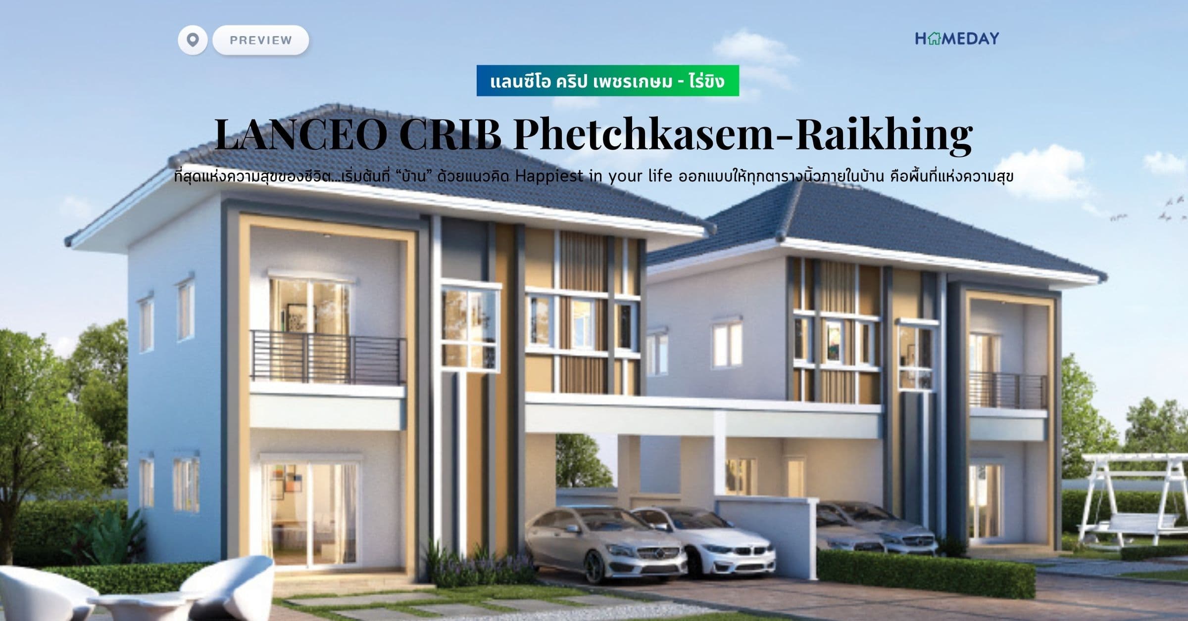 พรีวิว แลนซีโอ คริป เพชรเกษม – ไร่ขิง (LANCEO CRIB Phetchkasem-Raikhing) ที่สุดแห่งความสุขของชีวิต…เริ่มต้นที่ “บ้าน” ด้วยแนวคิด Happiest in your life ออกแบบให้ทุกตารางนิ้วภายในบ้าน คือพื้นที่แห่งความสุข