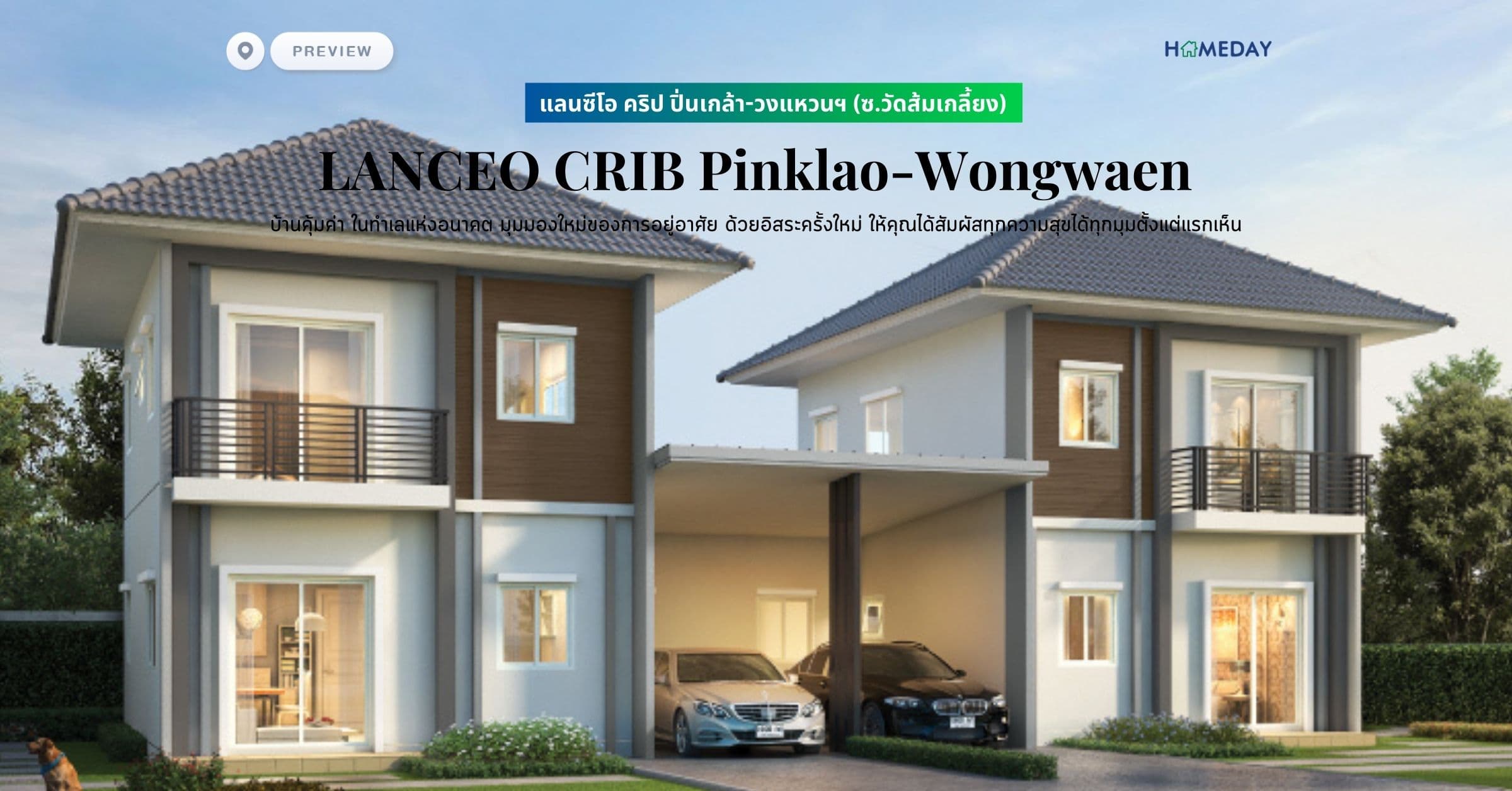 พรีวิว แลนซีโอ คริป ปิ่นเกล้า-วงแหวนฯ (ซ.วัดส้มเกลี้ยง) (LANCEO CRIB Pinklao-Wongwaen) บ้านคุ้มค่า ในทำเลแห่งอนาคต มุมมองใหม่ของการอยู่อาศัย ด้วยอิสระครั้งใหม่ ให้คุณได้สัมผัสทุกความสุขได้ทุกมุมตั้งแต่แรกเห็น