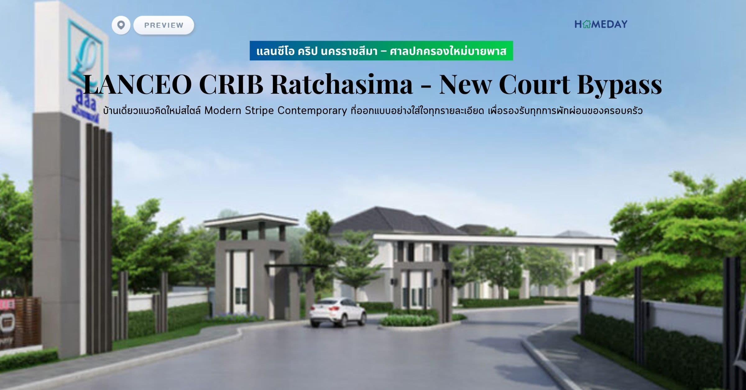 พรีวิว แลนซีโอ คริป นครราชสีมา – ศาลปกครองใหม่บายพาส (LANCEO CRIB Ratchasima – New Court Bypass) บ้านเดี่ยวแนวคิดใหม่สไตล์ Modern Stripe Contemporary ที่ออกแบบอย่างใส่ใจทุกรายละเอียด เพื่อรองรับทุกการพักผ่อนของครอบครัว