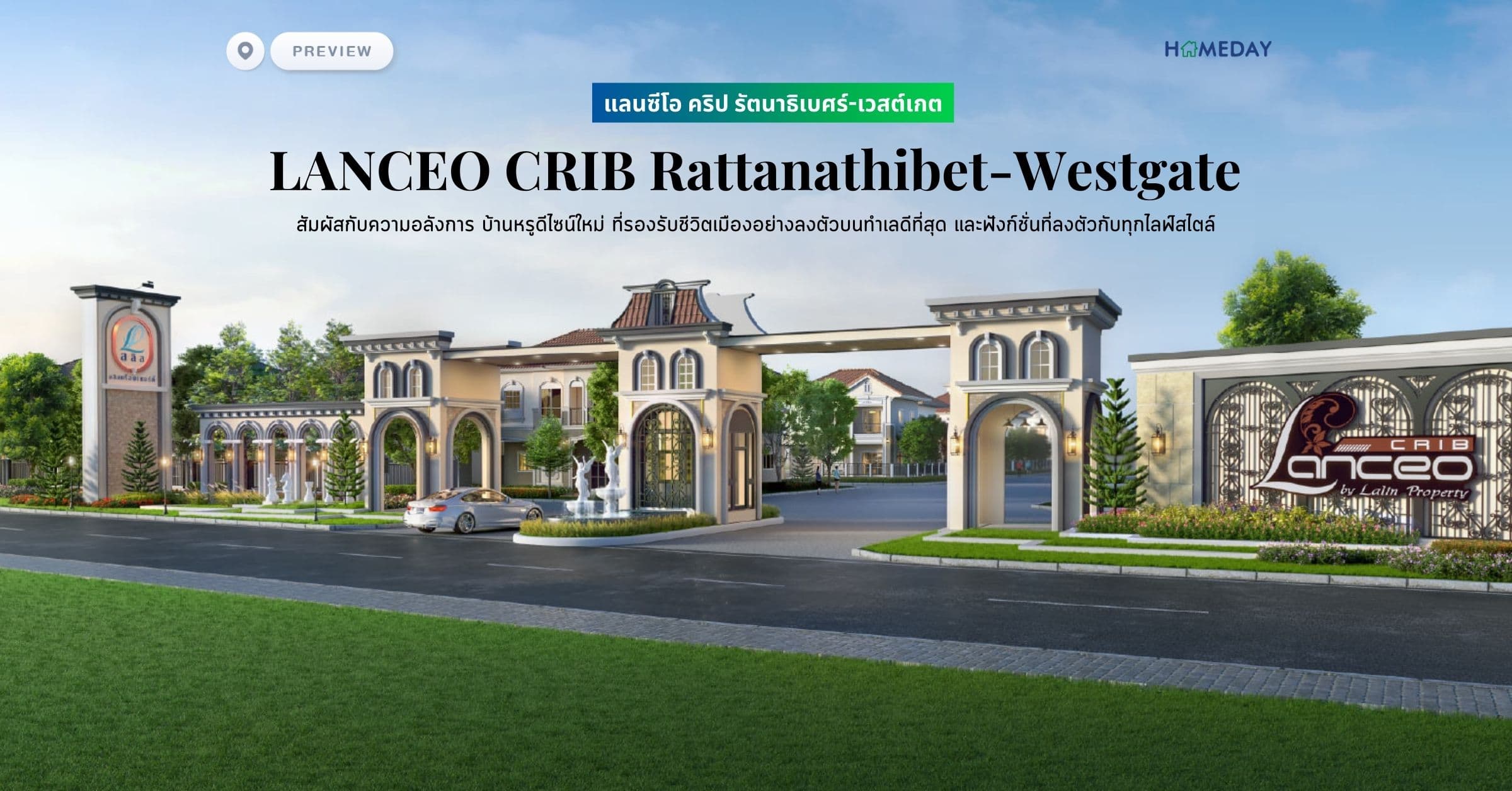 พรีวิว แลนซีโอ คริป รัตนาธิเบศร์-เวสต์เกต (LANCEO CRIB Rattanathibet-Westgate) สัมผัสกับความอลังการ บ้านหรูดีไซน์ใหม่ ที่รองรับชีวิตเมืองอย่างลงตัวบนทำเลดีที่สุด และฟังก์ชั่นที่ลงตัวกับทุกไลฟ์สไตล์