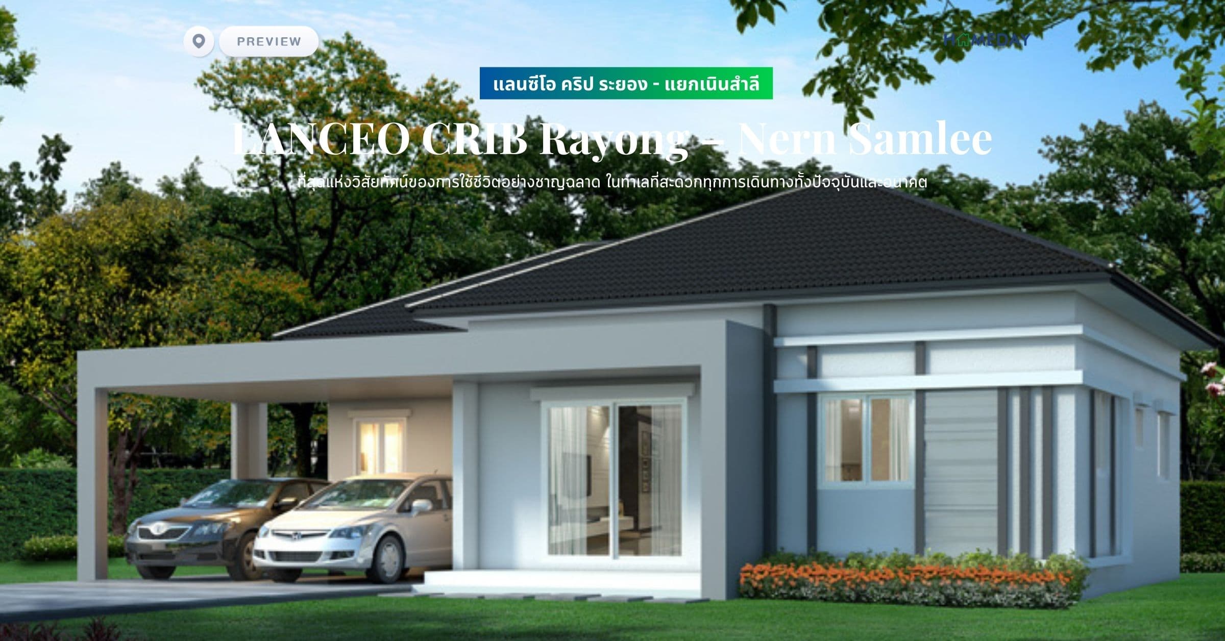 พรีวิว แลนซีโอ คริป ระยอง – แยกเนินสำลี (LANCEO CRIB Rayong – Nern Samlee) ที่สุดแห่งวิสัยทัศน์ของการใช้ชีวิตอย่างชาญฉลาด ในทำเลที่สะดวกทุกการเดินทางทั้งปัจจุบันและอนาคต