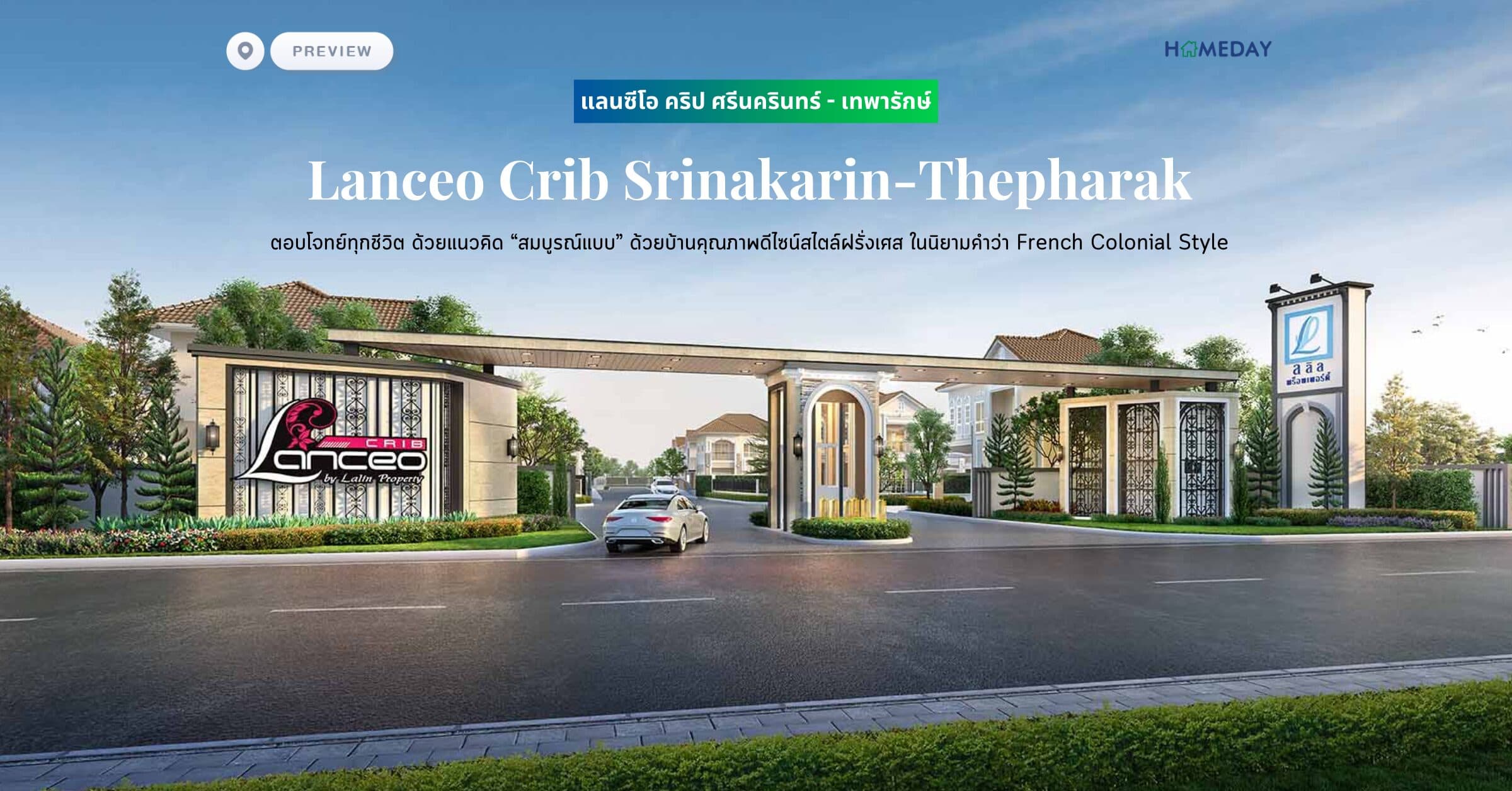 พรีวิว แลนซีโอ คริป ศรีนครินทร์ – เทพารักษ์ (Lanceo Crib Srinakarin-Thepharak) ตอบโจทย์ทุกชีวิต ด้วยแนวคิด “สมบูรณ์แบบ” ด้วยบ้านคุณภาพดีไซน์สไตล์ฝรั่งเศส ในนิยามคำว่า French Colonial Style