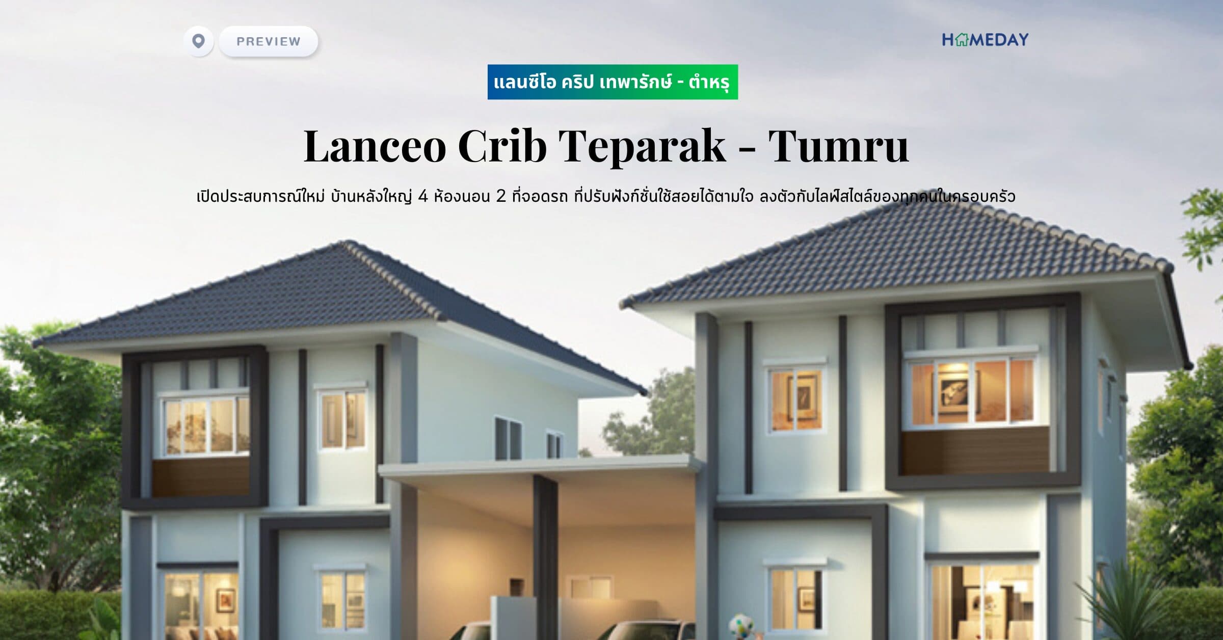 พรีวิว แลนซีโอ คริป เทพารักษ์ – ตำหรุ (Lanceo Crib Teparak – Tumru) เปิดประสบการณ์ใหม่ บ้านหลังใหญ่ 4 ห้องนอน 2 ที่จอดรถ ที่ปรับฟังก์ชั่นใช้สอยได้ตามใจ ลงตัวกับไลฟ์สไตล์ของทุกคนในครอบครัว