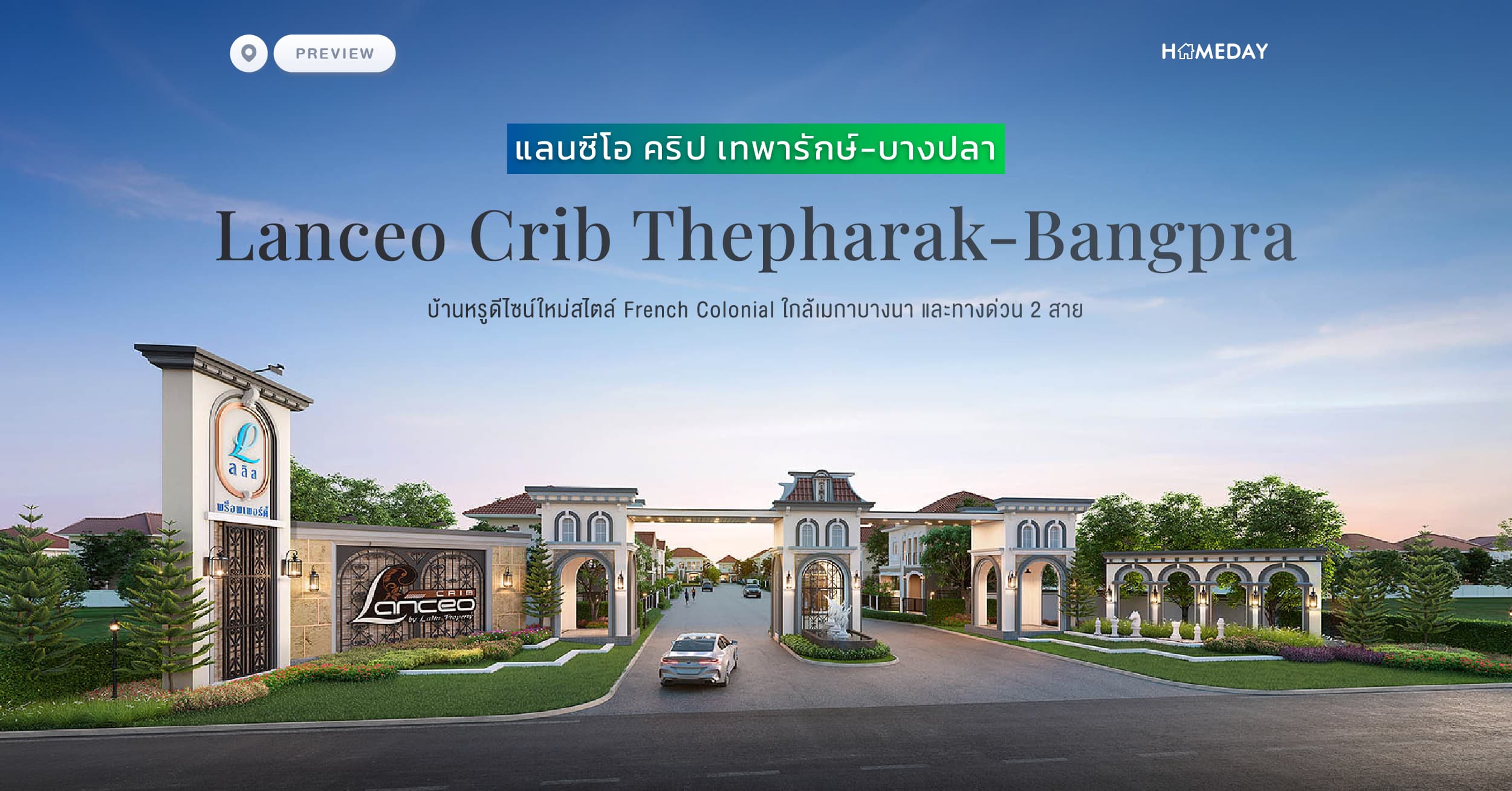 พรีวิว แลนซีโอ คริป เทพารักษ์-บางปลา (Lanceo Crib Thepharak-Bangpra) บ้านหรูดีไซน์ใหม่สไตล์ French Colonial ใกล้เมกาบางนา และทางด่วน 2 สาย