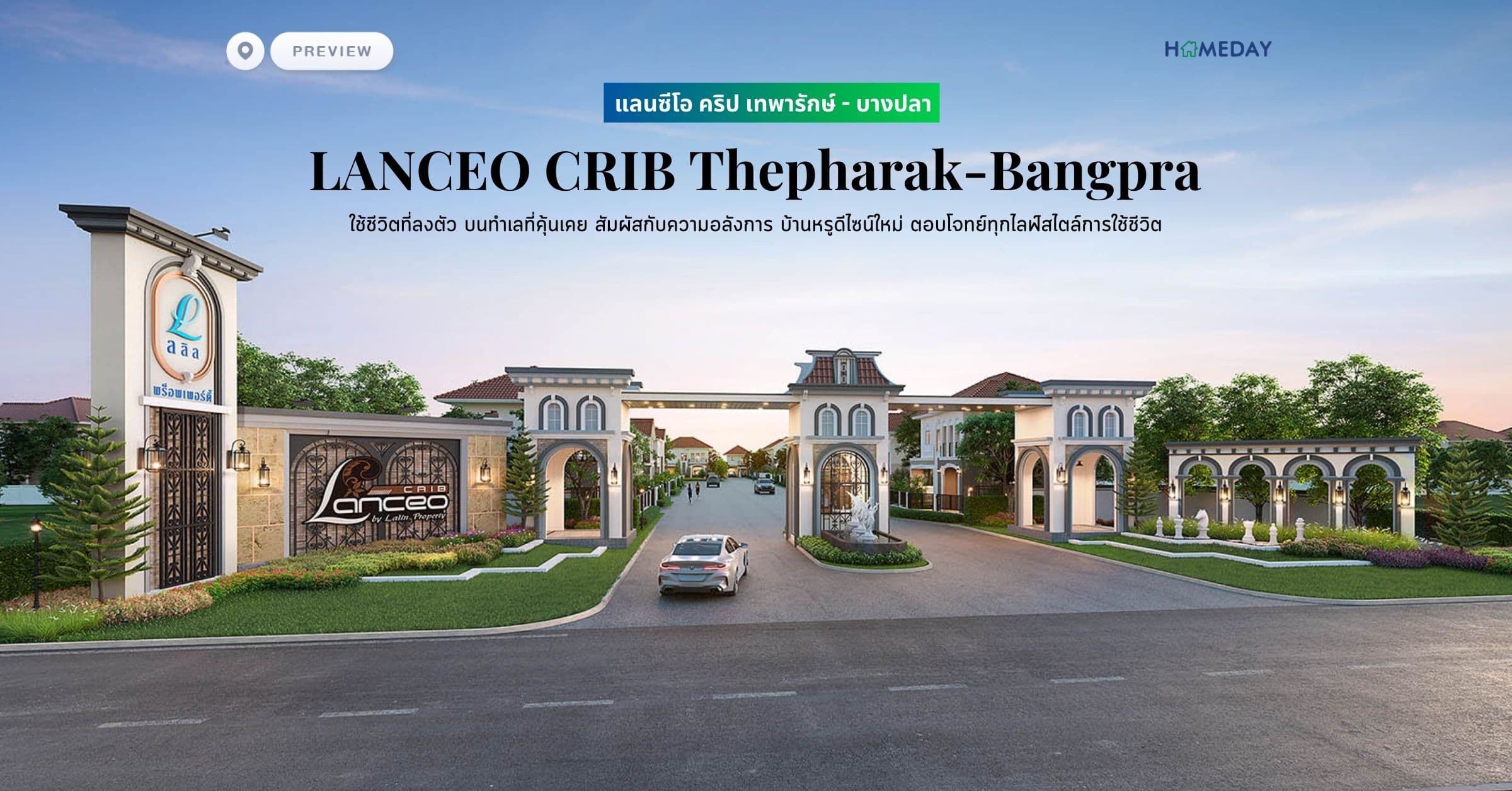 พรีวิว แลนซีโอ คริป เทพารักษ์ – บางปลา (LANCEO CRIB Thepharak-Bangpra) ใช้ชีวิตที่ลงตัว บนทำเลที่คุ้นเคย สัมผัสกับความอลังการ บ้านหรูดีไซน์ใหม่ ตอบโจทย์ทุกไลฟ์สไตล์การใช้ชีวิต
