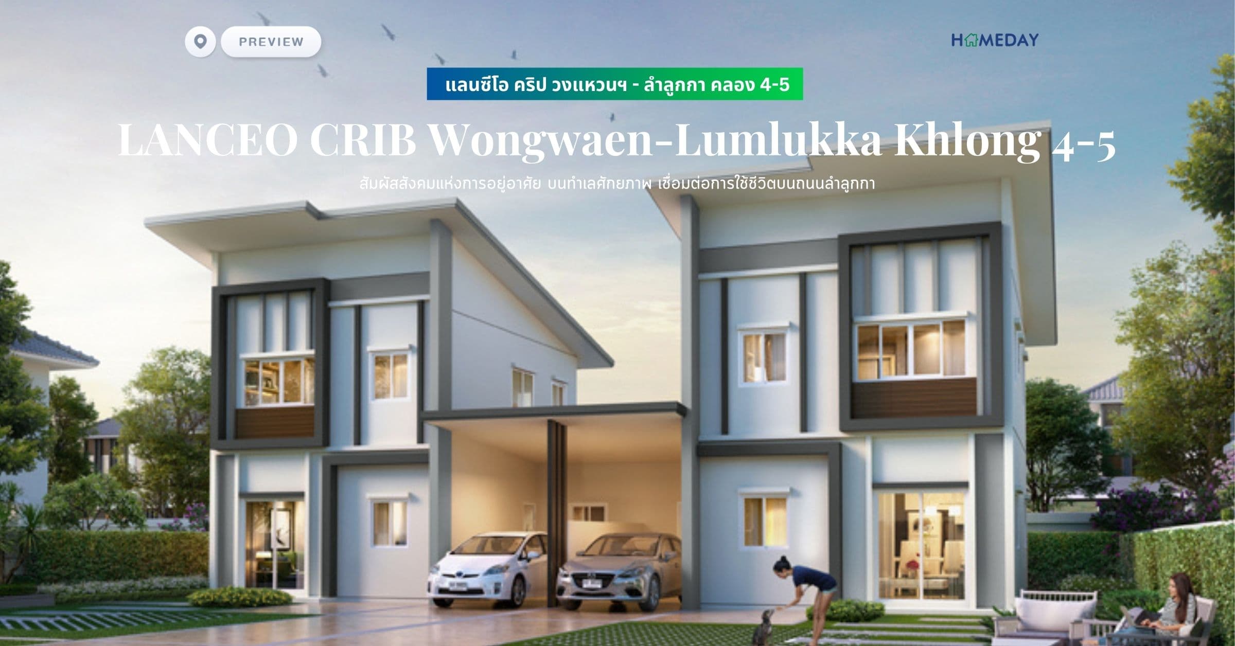 พรีวิว แลนซีโอ คริป วงแหวนฯ – ลำลูกกา คลอง 4-5 (LANCEO CRIB Wongwaen-Lumlukka Khlong 4-5) สัมผัสสังคมแห่งการอยู่อาศัย บนทำเลศักยภาพ เชื่อมต่อการใช้ชีวิตบนถนนลำลูกกา