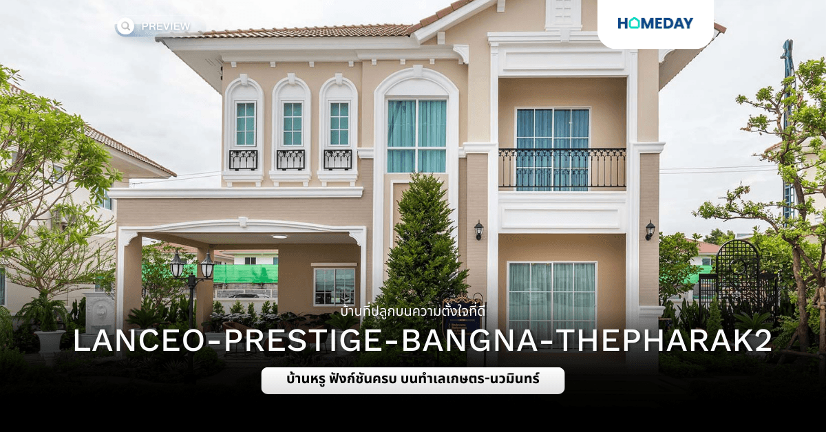 พรีวิว ลลิล ทาวน์ แลนซีโอ เพรสทีจ บางนา-เทพารักษ์ 2 (Lalin Town Lanceo Prestige Bangna-Thepharak 2)