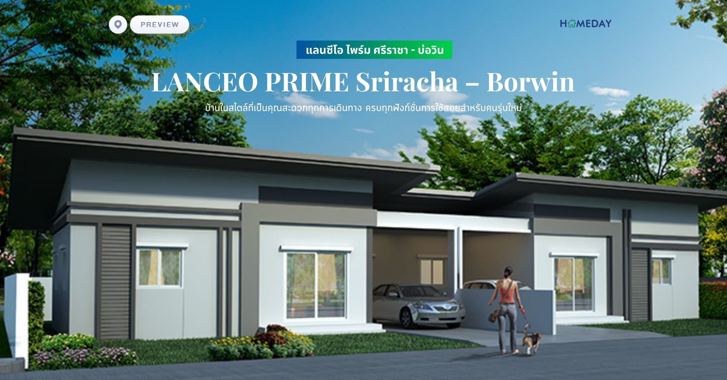 พรีวิว แลนซีโอ ไพร์ม ศรีราชา – บ่อวิน (LANCEO PRIME Sriracha – Borwin) บ้านในสไตล์ที่เป็นคุณสะดวกทุกการเดินทาง ครบทุกฟังก์ชั่นการใช้สอยสำหรับคนรุ่นใหม่