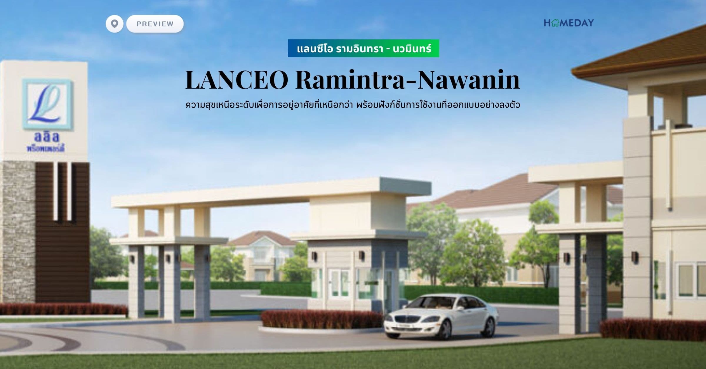 พรีวิว แลนซีโอ รามอินทรา – นวมินทร์ (LANCEO Ramintra-Nawanin) ความสุขเหนือระดับเพื่อการอยู่อาศัยที่เหนือกว่า พร้อมฟังก์ชั่นการใช้งานที่ออกแบบอย่างลงตัว