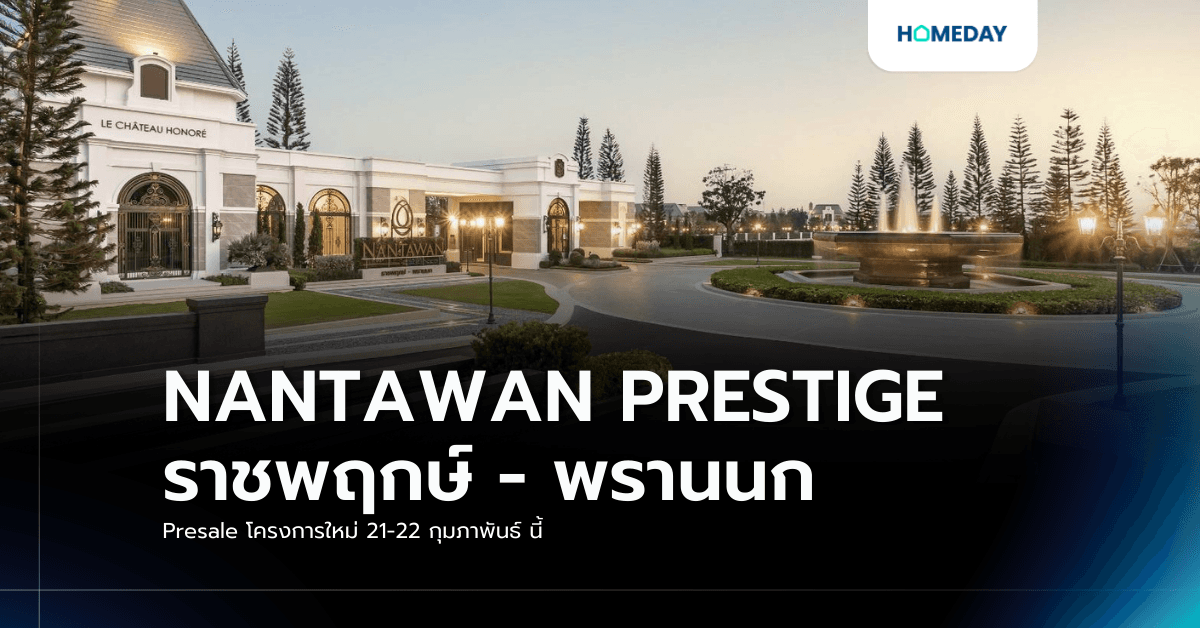 NANTAWAN PRESTIGE ราชพฤกษ์ – พรานนก Presale โครงการใหม่ 21-22 กุมภาพันธ์ นี้