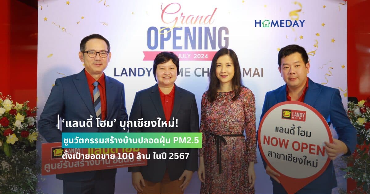 ‘แลนดี้ โฮม’ บุกเชียงใหม่! ชูนวัตกรรมสร้างบ้านปลอดฝุ่น PM2.5 ตั้งเป้ายอดขาย 100 ล้าน ในปี 2567