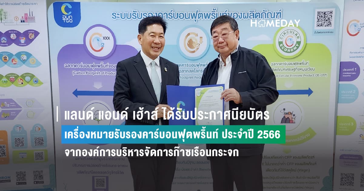 แลนด์ แอนด์ เฮ้าส์ ได้รับประกาศนียบัตร เครื่องหมายรับรองคาร์บอนฟุตพริ้นท์ ประจำปี 2566 จากองค์การบริหารจัดการก๊าซเรือนกระจก