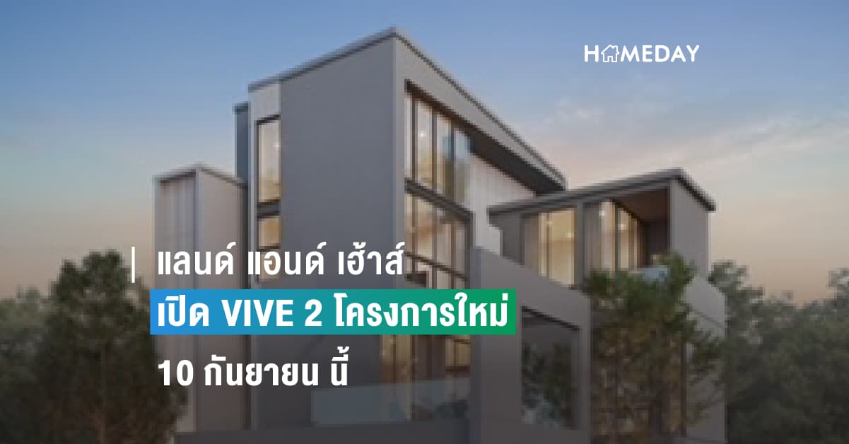 แลนด์ แอนด์ เฮ้าส์ เปิด VIVE 2 โครงการใหม่ 10 กันยายน นี้