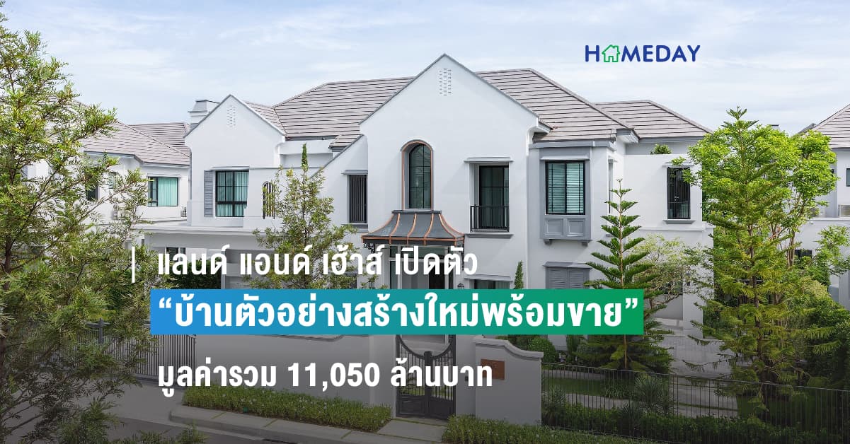 แลนด์ แอนด์ เฮ้าส์ เปิดตัว “บ้านตัวอย่างสร้างใหม่พร้อมขาย”