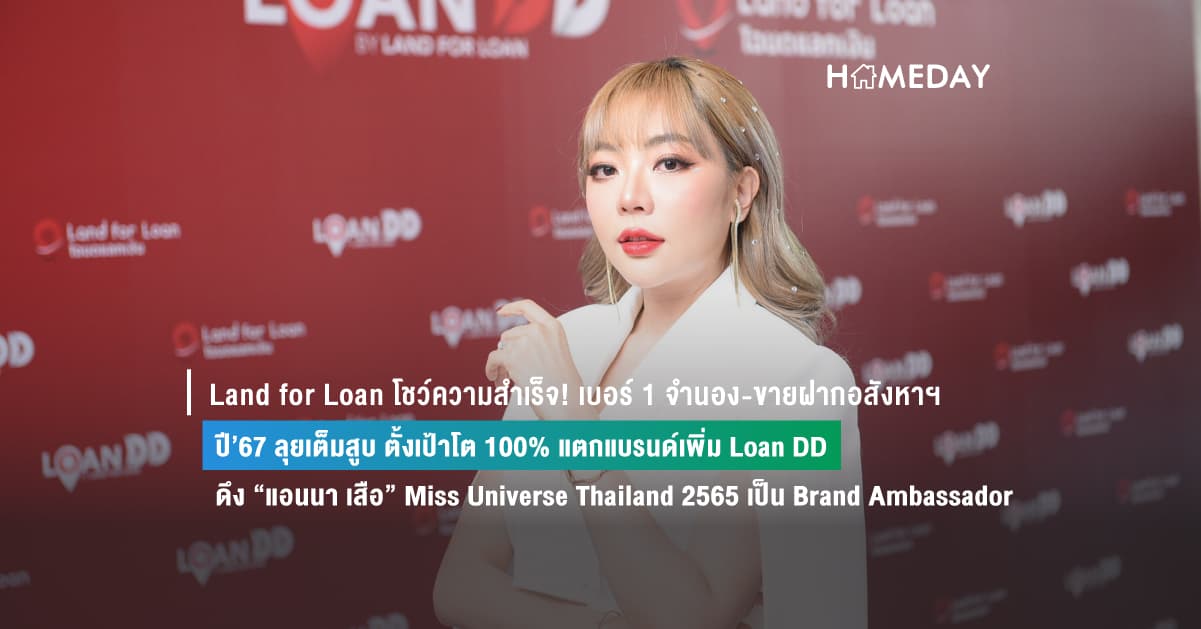 Land for Loan โชว์ความสำเร็จ! เบอร์ 1 จำนอง-ขายฝากอสังหาฯ ปี’67 ลุยเต็มสูบ ตั้งเป้าโต 100% แตกแบรนด์เพิ่ม Loan DD ดึง “แอนนา เสือ” Miss Universe Thailand 2565 เป็น Brand Ambassador สร้างความมั่นใจและตอกย้ำความเป็นไปได้ของทุกคน
