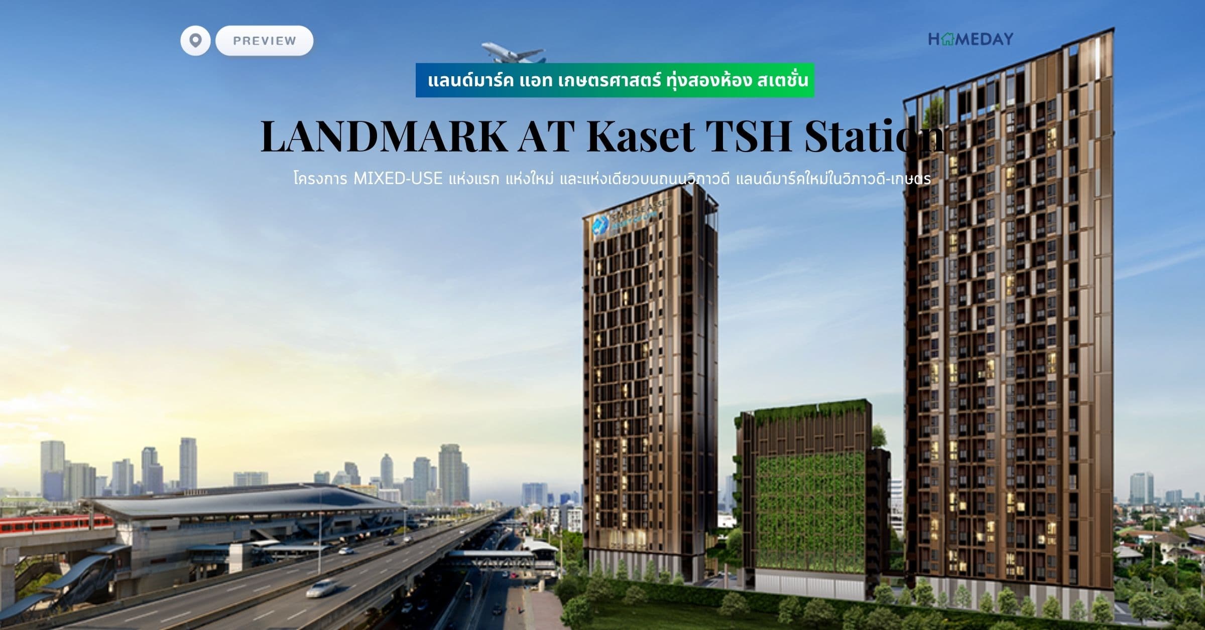 พรีวิว แลนด์มาร์ค แอท เกษตรศาสตร์ ทุ่งสองห้อง สเตชั่น (LANDMARK AT Kaset TSH Station) โครงการ MIXED-USE แห่งแรก แห่งใหม่ และแห่งเดียวบนถนนวิภาวดี แลนด์มาร์คใหม่ในวิภาวดี-เกษตร