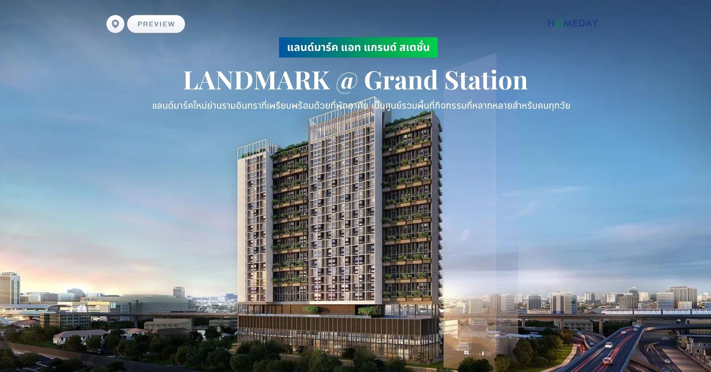 แลนด์มาร์ค แอท แกรนด์ สเตชั่น (LANDMARK @ Grand Station) แลนด์มาร์คใหม่ย่านรามอินทราที่เพรียบพร้อมด้วยที่พักอาศัย เป็นศูนย์รวมพื้นที่กิจกรรมที่หลากหลายสำหรับคนทุกวัย