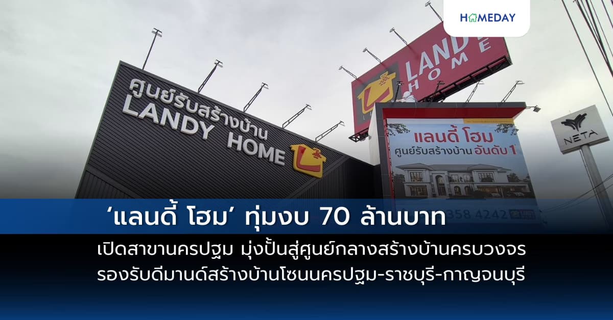 ‘แลนดี้ โฮม’ ทุ่มงบ 70 ล้านบาท เปิดสาขานครปฐม มุ่งปั้นสู่ศูนย์กลางสร้างบ้านครบวงจร รองรับดีมานด์สร้างบ้านโซนนครปฐม-ราชบุรี-กาญจนบุรี