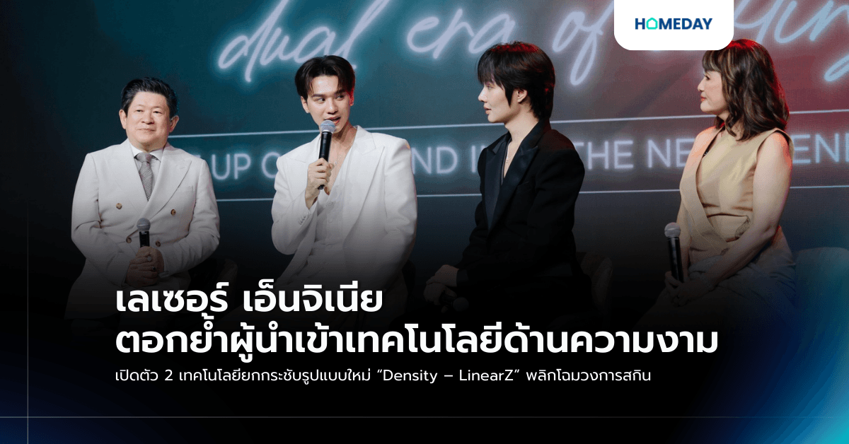 เลเซอร์ เอ็นจิเนีย ตอกย้ำผู้นำเข้าเทคโนโลยีด้านความงาม เปิดตัว 2 เทคโนโลยียกกระชับรูปแบบใหม่ “Density – LinearZ” พลิกโฉมวงการสกิน