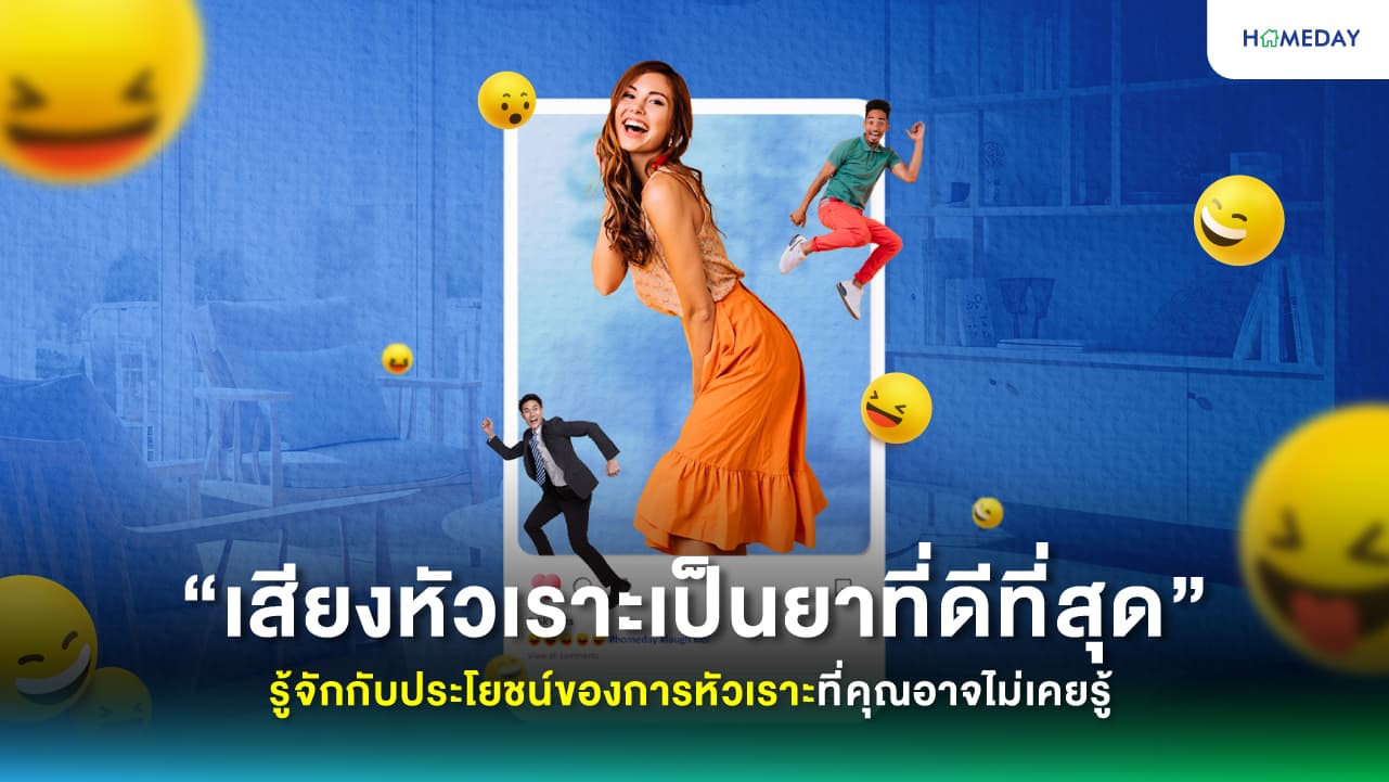 “เสียงหัวเราะเป็นยาที่ดีที่สุด” รู้จักกับประโยชน์ของการหัวเราะที่คุณอาจไม่เคยรู้