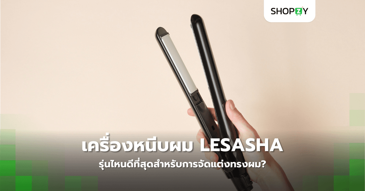 เครื่องหนีบผม LESASHA รุ่นไหนดีที่สุดสำหรับการจัดแต่งทรงผม?
