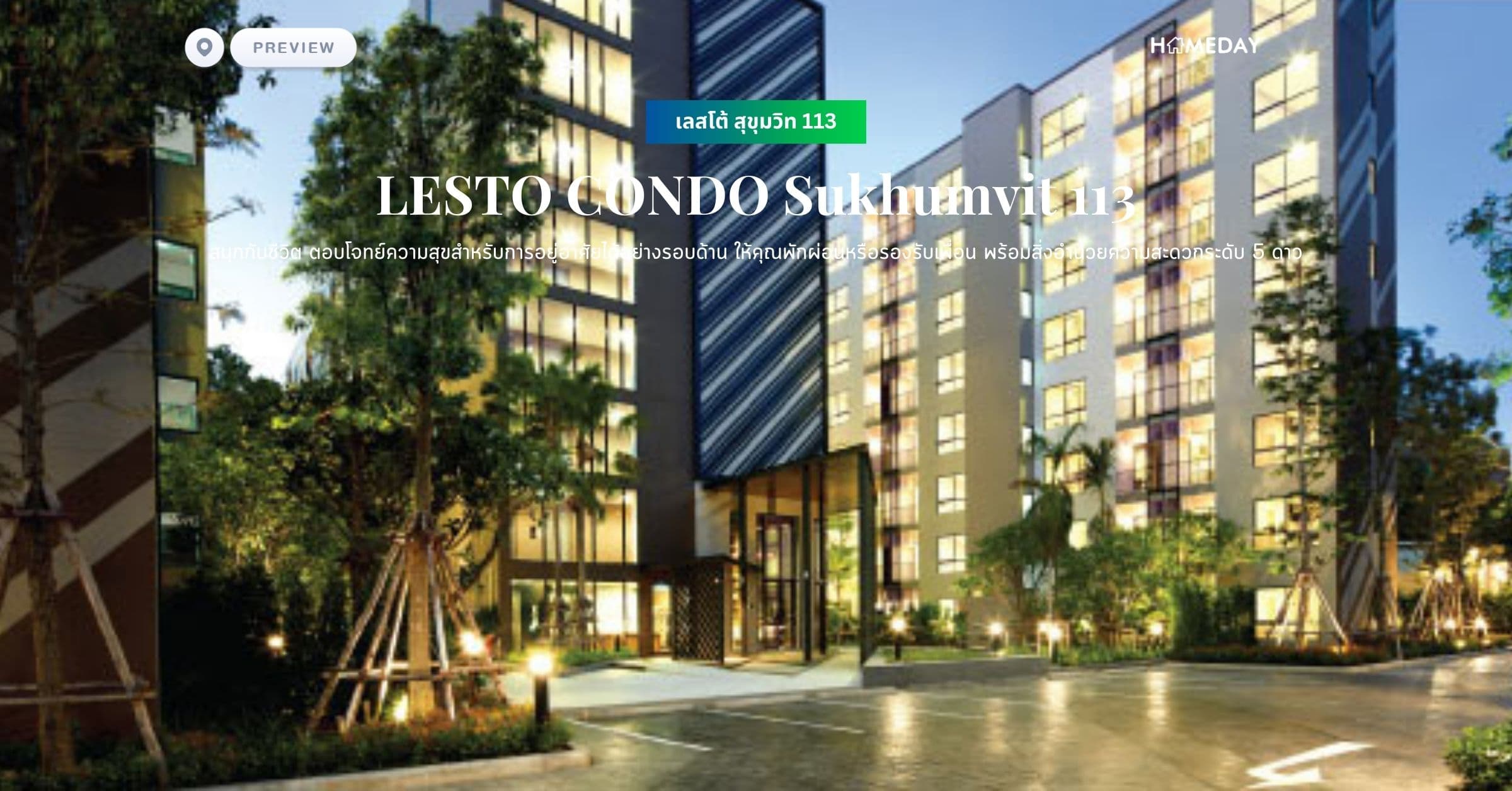 พรีวิว เลสโต้ สุขุมวิท 113 (LESTO CONDO Sukhumvit 113) สนุกกับชีวิต ตอบโจทย์ความสุขสำหรับการอยู่อาศัยได้อย่างรอบด้าน ให้คุณพักผ่อนหรือรองรับเพื่อน พร้อมสิ่งอำนวยความสะดวกระดับ 5 ดาว