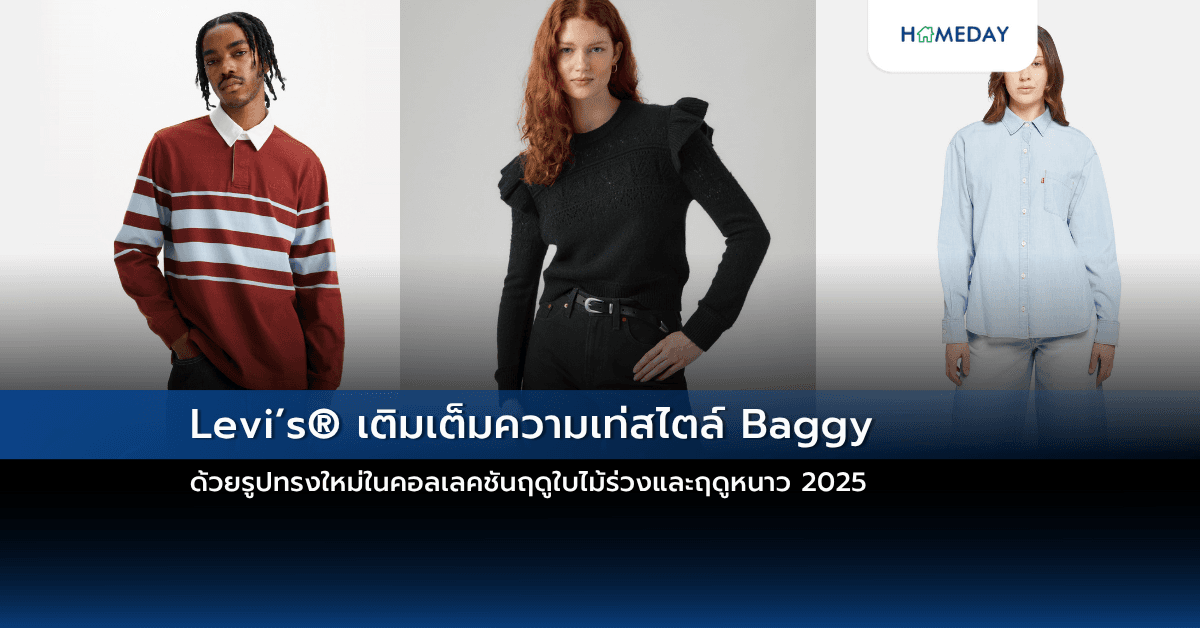 Levi’s® เติมเต็มความเท่สไตล์ Baggy ด้วยรูปทรงใหม่ในคอลเลคชันฤดูใบไม้ร่วงและฤดูหนาว 2025