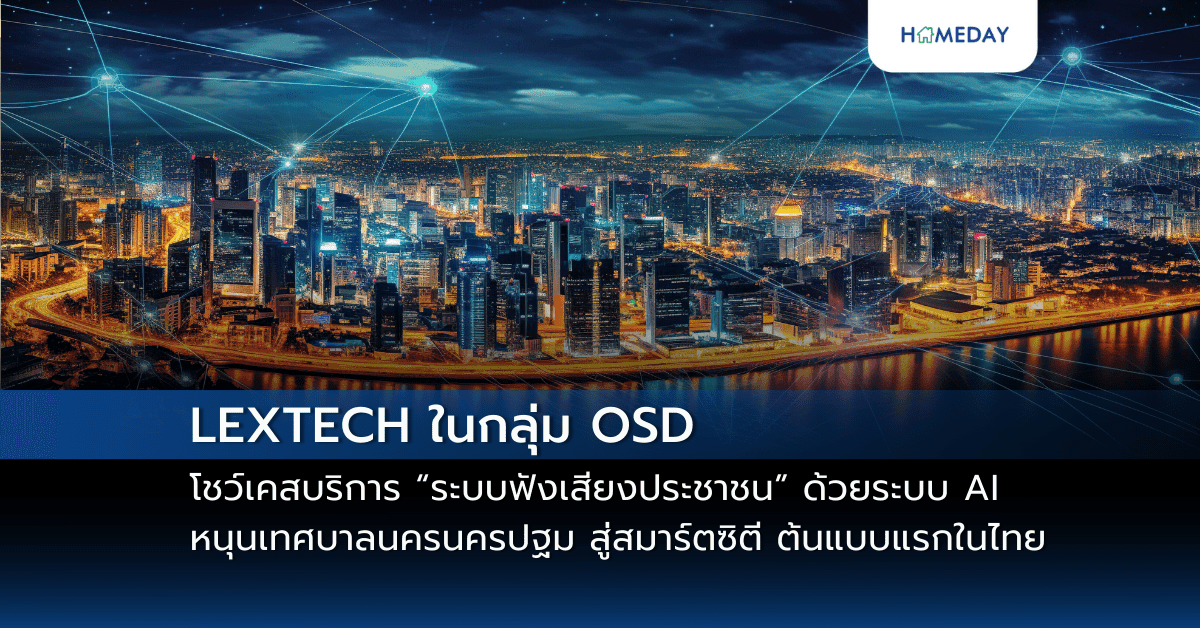 LEXTECH ในกลุ่ม OSD โชว์เคสบริการ “ระบบฟังเสียงประชาชน” ด้วยระบบ AI หนุนเทศบาลนครนครปฐม สู่สมาร์ตซิตี ต้นแบบแรกในไทย