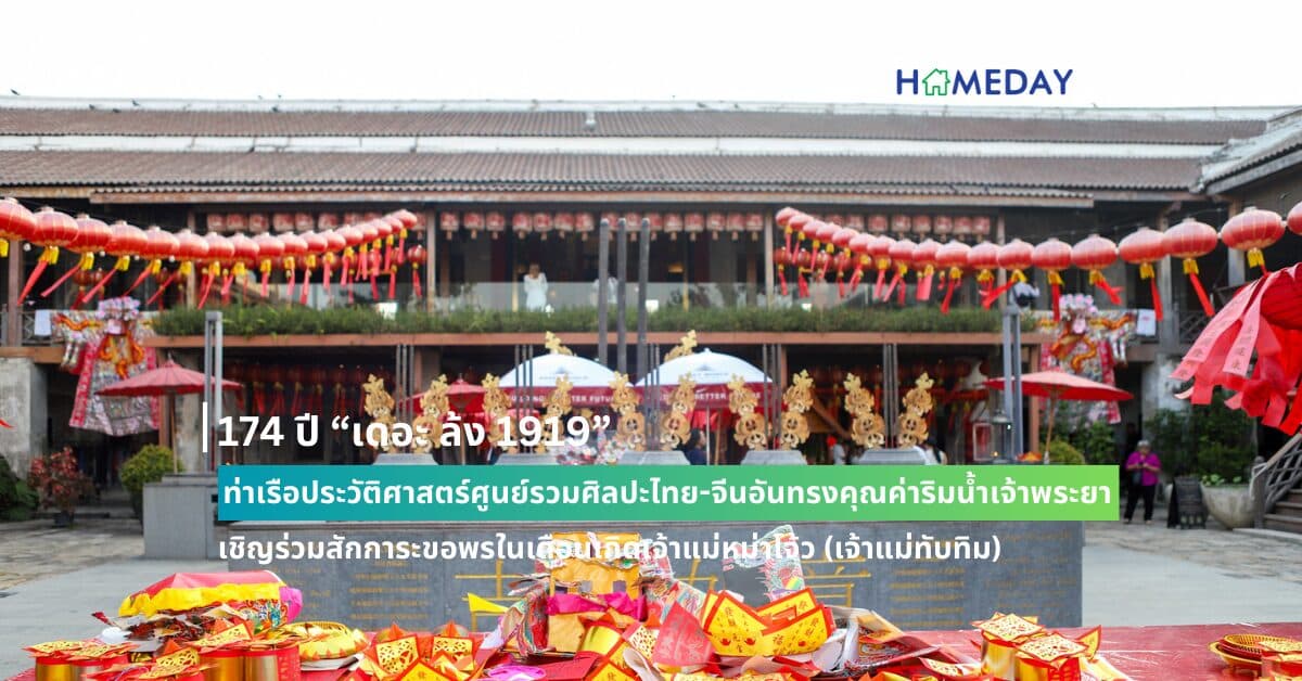 174 ปี “เดอะ ล้ง 1919” ท่าเรือประวัติศาสตร์ศูนย์รวมศิลปะไทย-จีนอันทรงคุณค่าริมน้ำเจ้าพระยา เชิญร่วมสักการะขอพรในเดือนเกิดเจ้าแม่หม่าโจ้ว (เจ้าแม่ทับทิม)