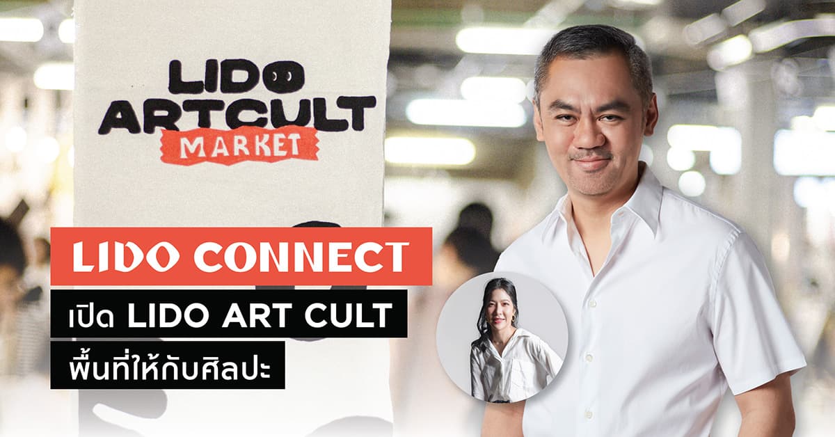 Lido Connect เปิด LIDO ART CULT พื้นที่ให้กับศิลปะ