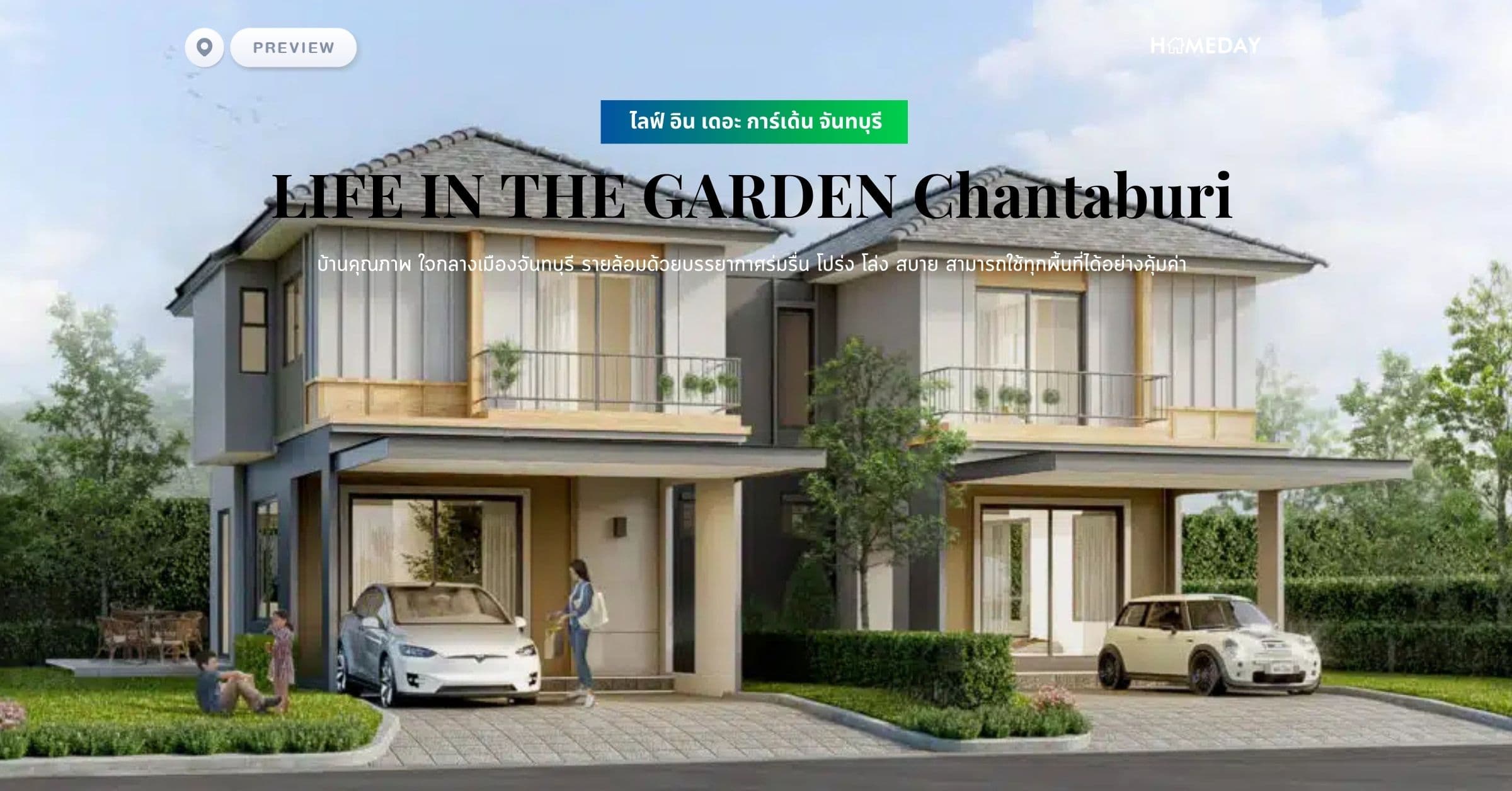 พรีวิว ไลฟ์ อิน เดอะ การ์เด้น จันทบุรี (LIFE IN THE GARDEN Chantaburi) บ้านคุณภาพ ใจกลางเมืองจันทบุรี รายล้อมด้วยบรรยากาศร่มรื่น โปร่ง โล่ง สบาย สามารถใช้ทุกพื้นที่ได้อย่างคุ้มค่า