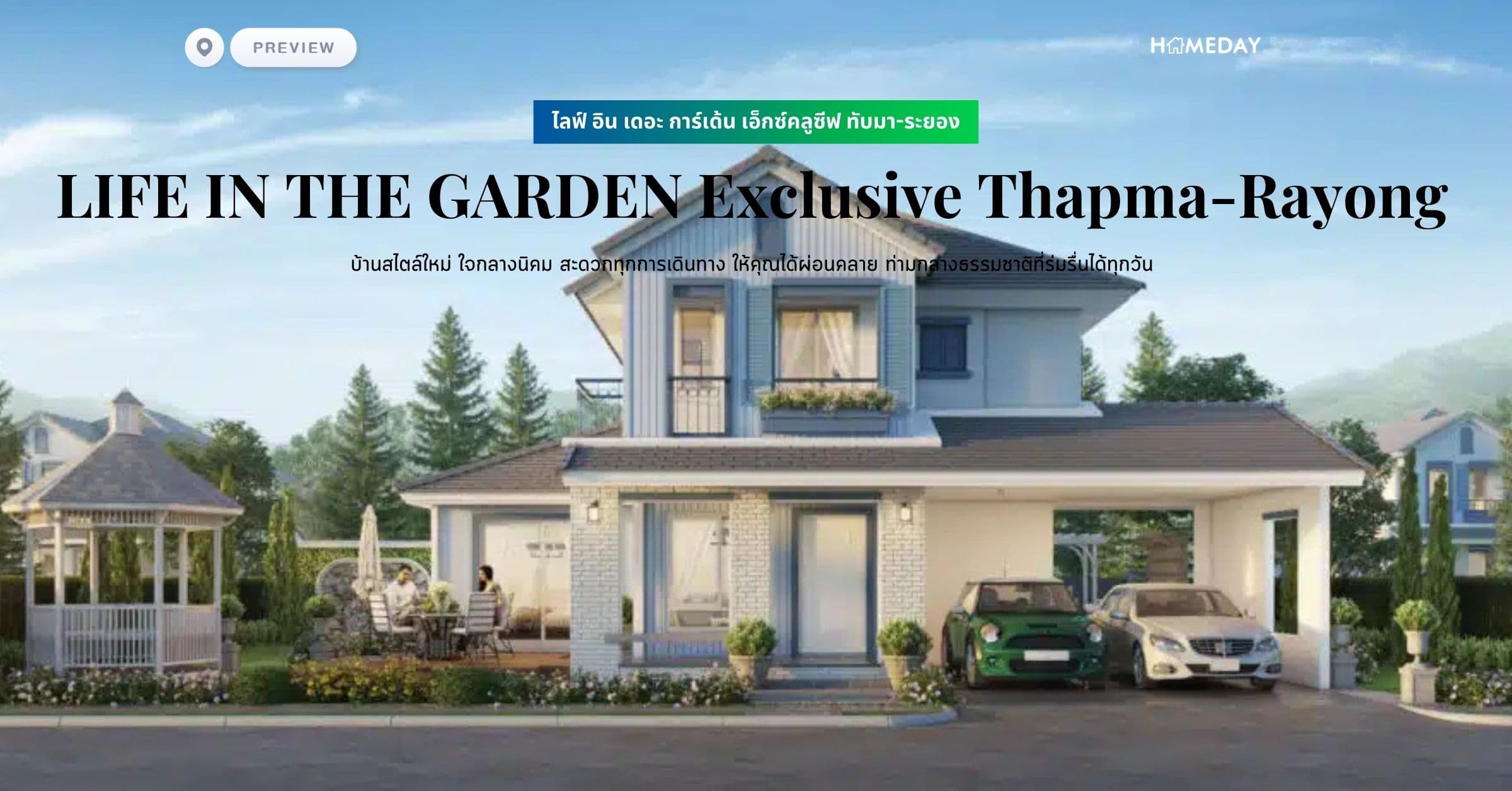 พรีวิว ไลฟ์ อิน เดอะ การ์เด้น เอ็กซ์คลูซีฟ ทับมา-ระยอง (LIFE IN THE GARDEN Exclusive Thapma-Rayong) บ้านสไตล์ใหม่ ใจกลางนิคม สะดวกทุกการเดินทาง ให้คุณได้ผ่อนคลาย ท่ามกลางธรรมชาติที่ร่มรื่นได้ทุกวัน