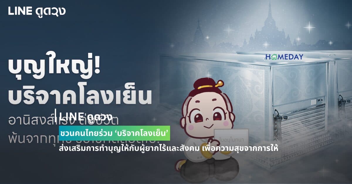 LINE ดูดวง ชวนคนไทยร่วม ‘บริจาคโลงเย็น’ ส่งเสริมการทำบุญให้กับผู้ยากไร้และสังคม เพื่อความสุขจากการให้